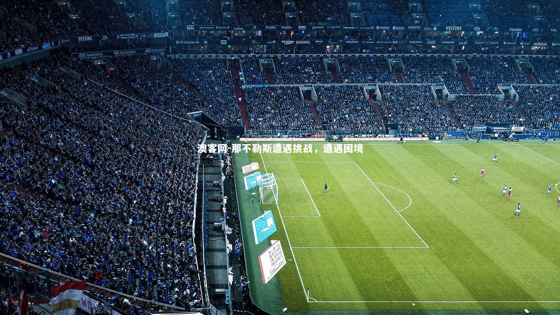 澳客网-那不勒斯遭遇挑战，遭遇困境