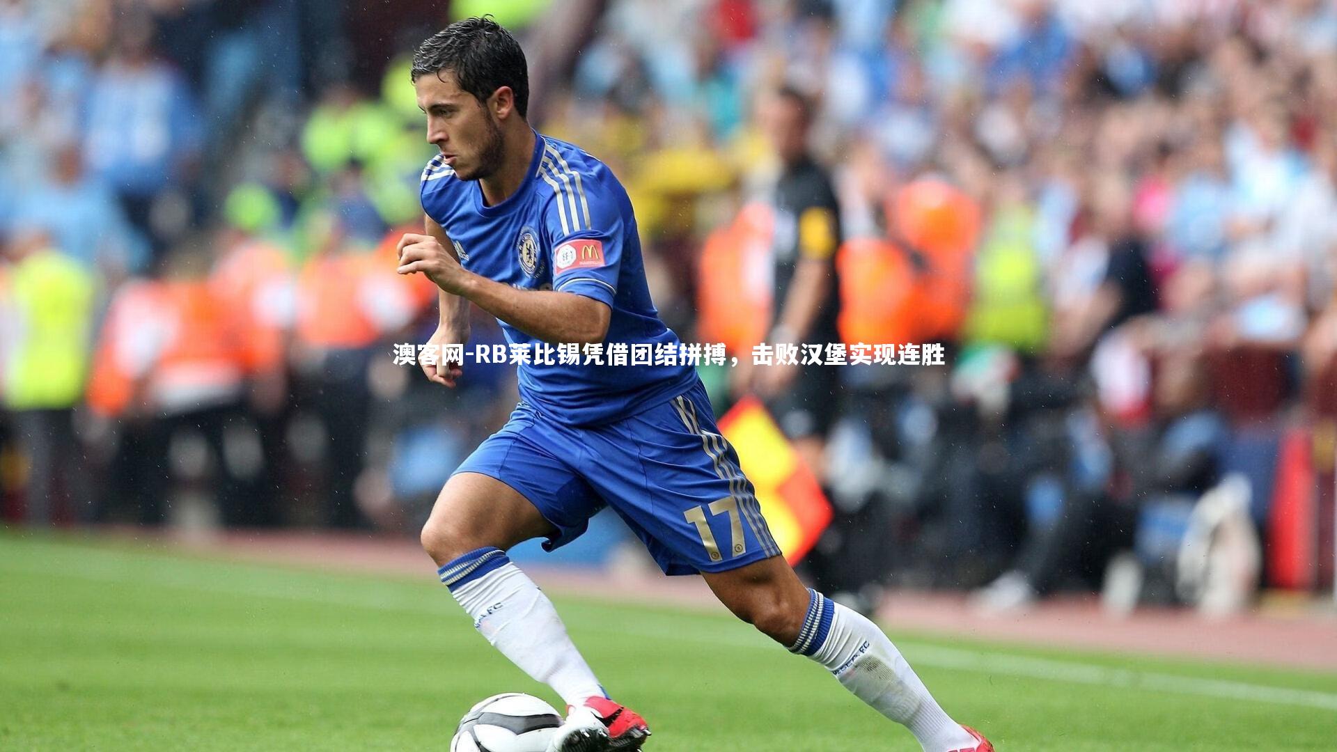 RB莱比锡凭借团结拼搏,击败汉堡实现连胜