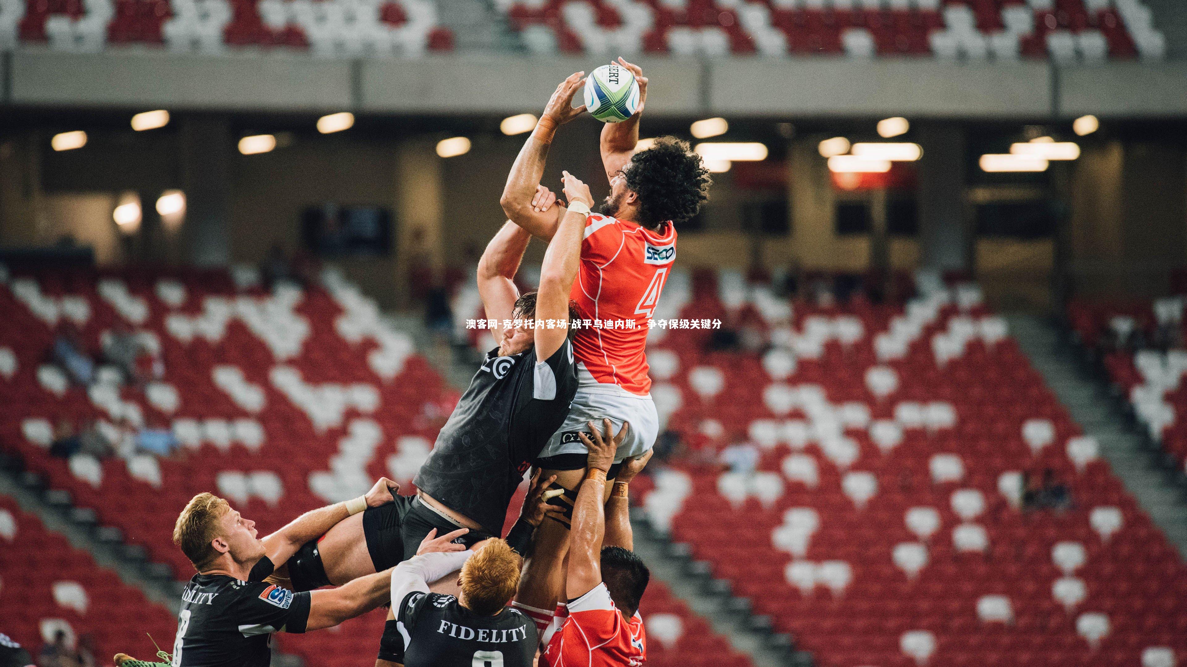 澳客网-克罗托内客场-战平乌迪内斯，争夺保级关键分