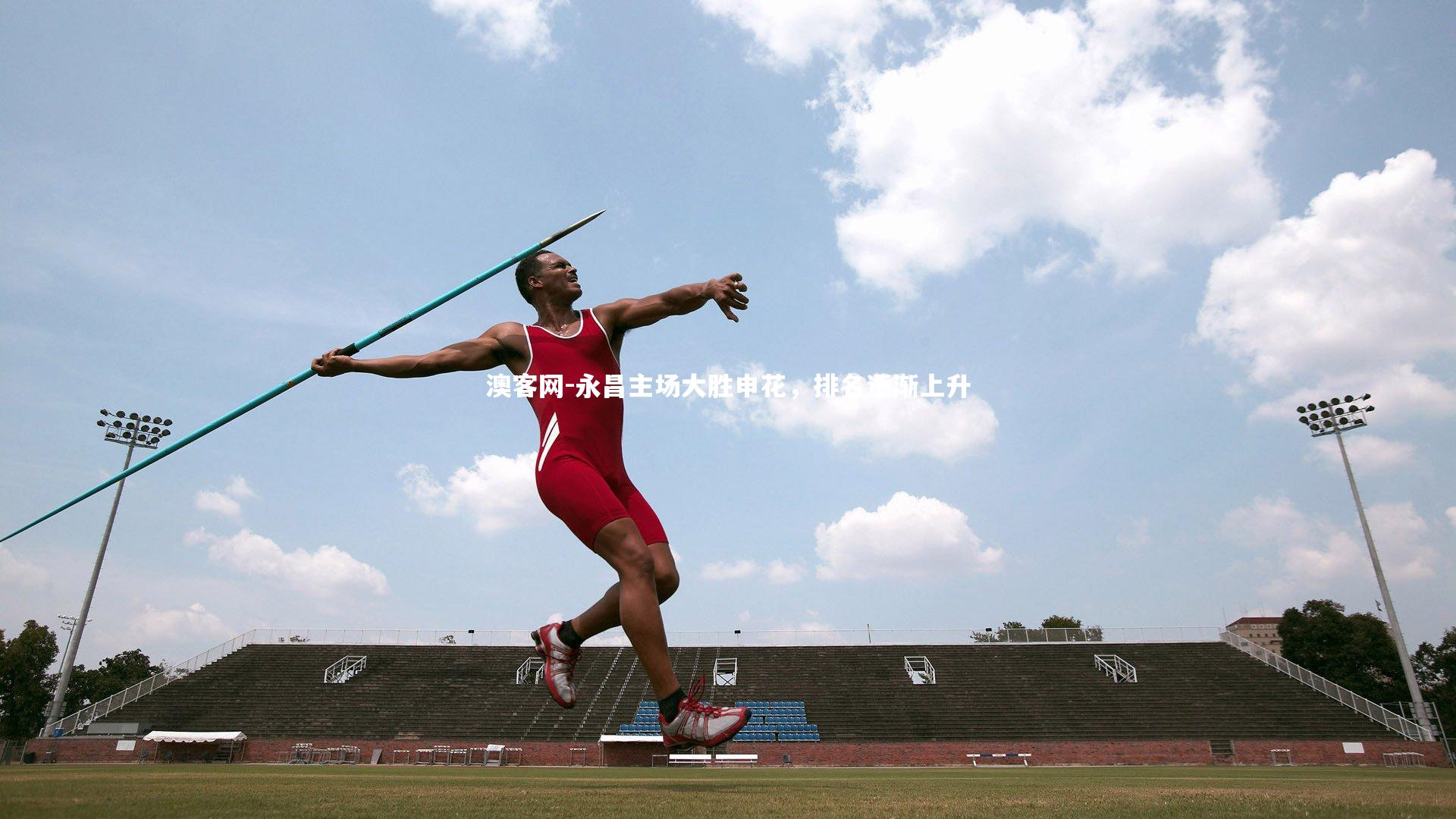 澳客网-永昌主场大胜申花，排名逐渐上升