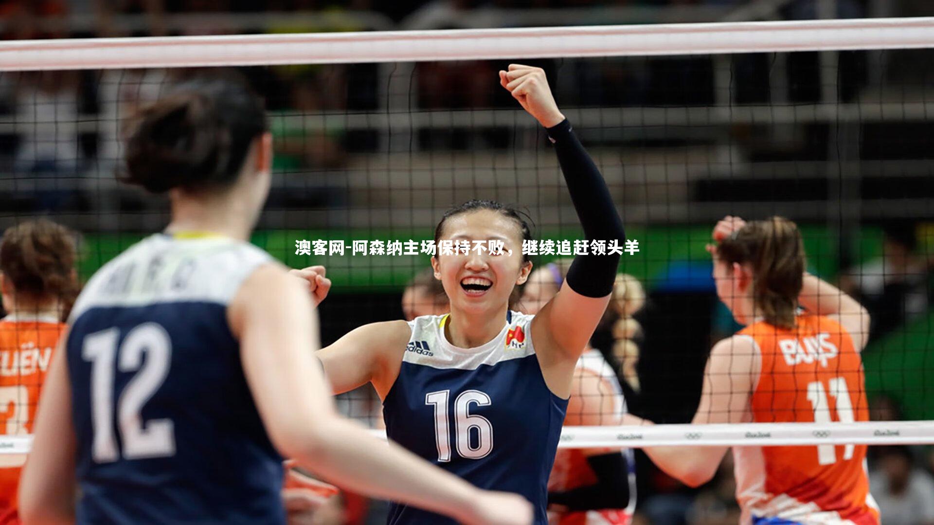 阿森纳主场保持不败，继续追赶领头羊