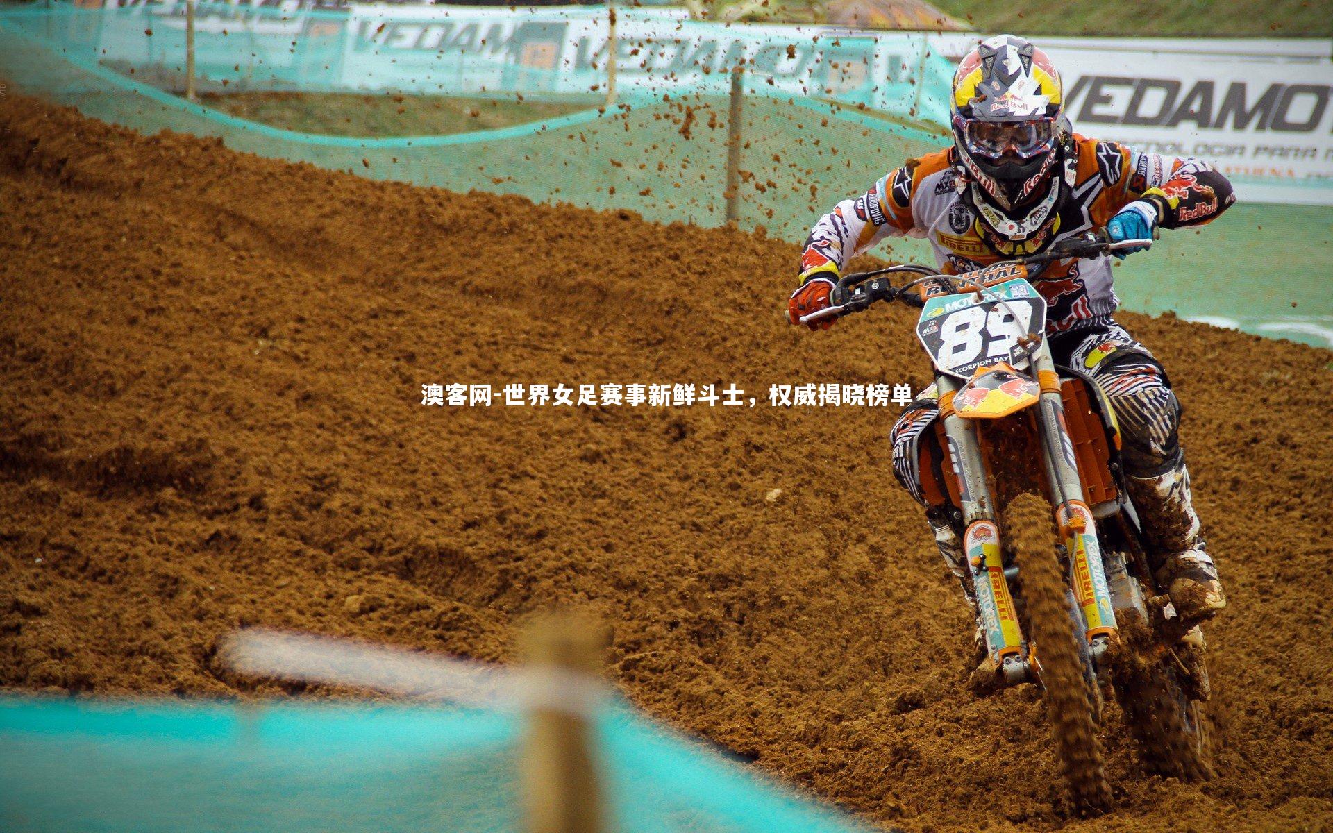 世界女足赛事新鲜斗士，权威揭晓榜单