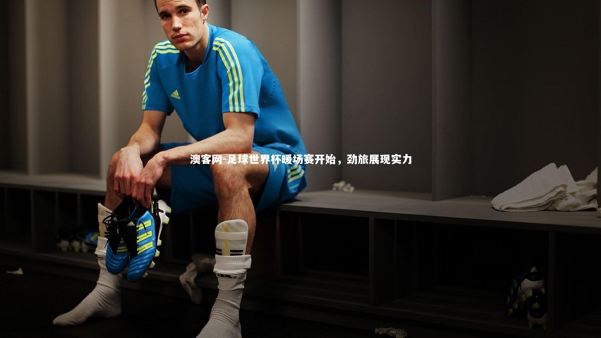 澳客网-足球世界杯暖场赛开始，劲旅展现实力
