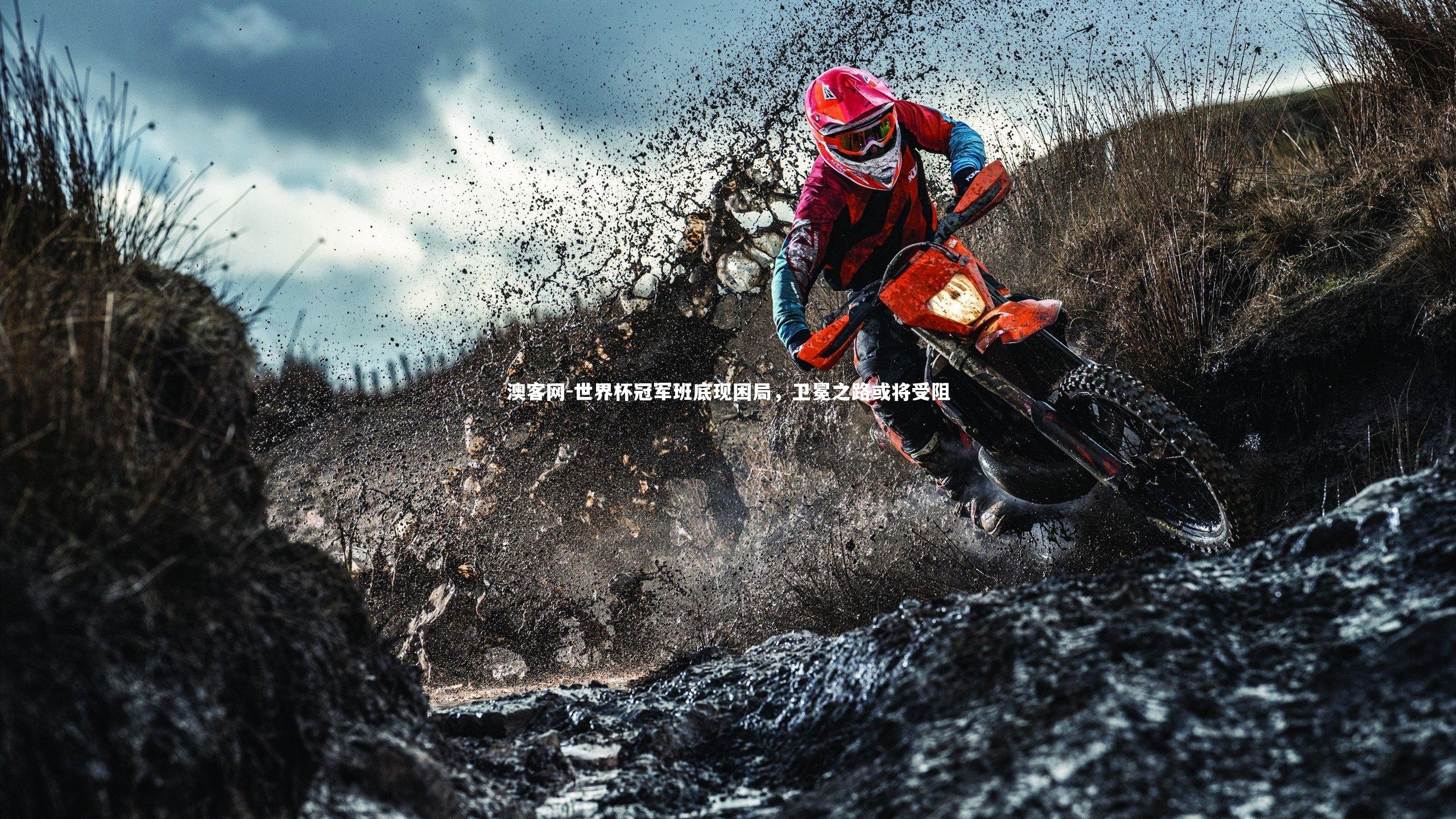 澳客网-世界杯冠军班底现困局，卫冕之路或将受阻