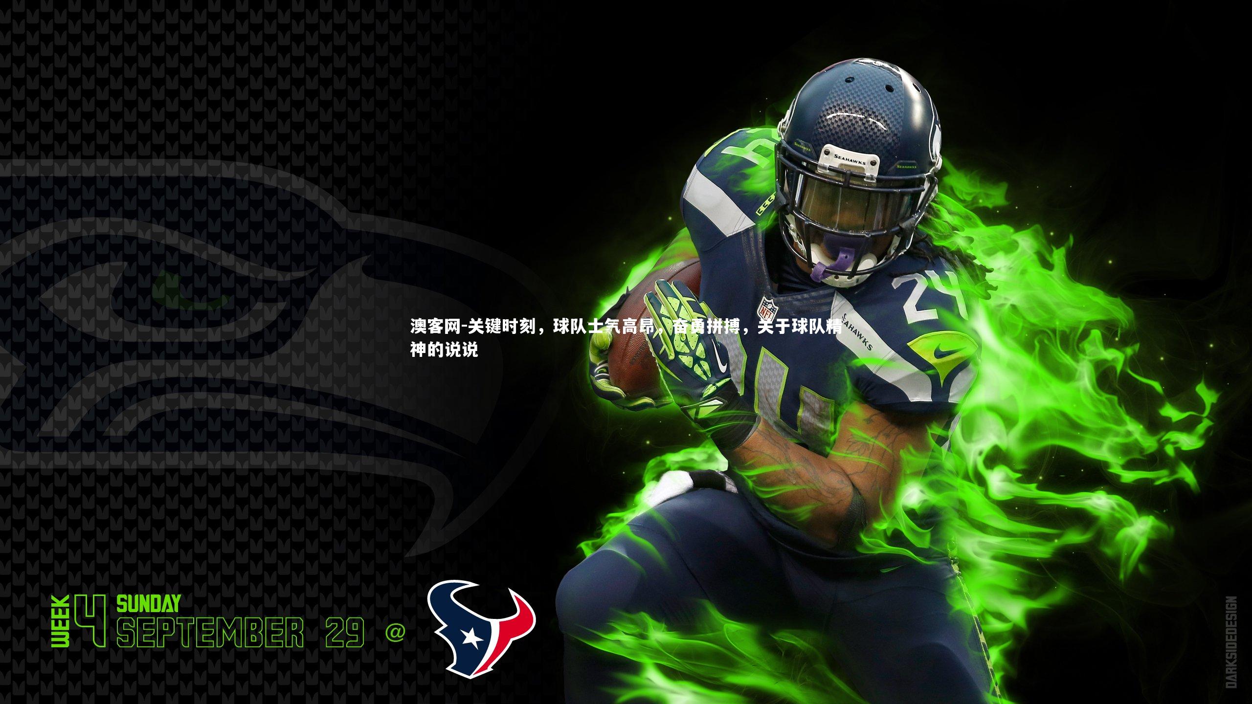 关键时刻，球队士气高昂，奋勇拼搏，关于球队精神的说说