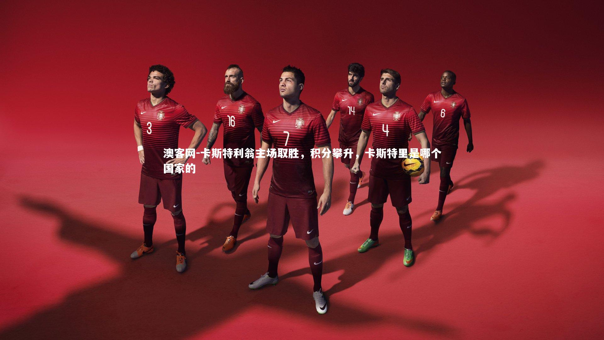 澳客网-卡斯特利翁主场取胜，积分攀升，卡斯特里是哪个国家的