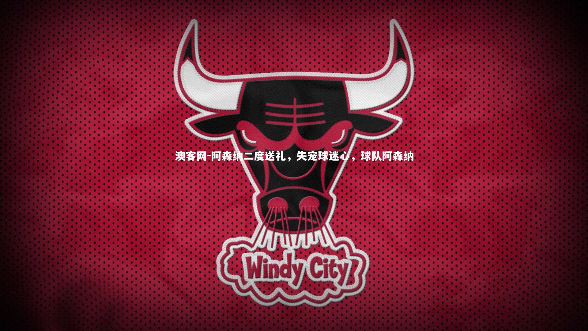 澳客网-阿森纳二度送礼，失宠球迷心，球队阿森纳