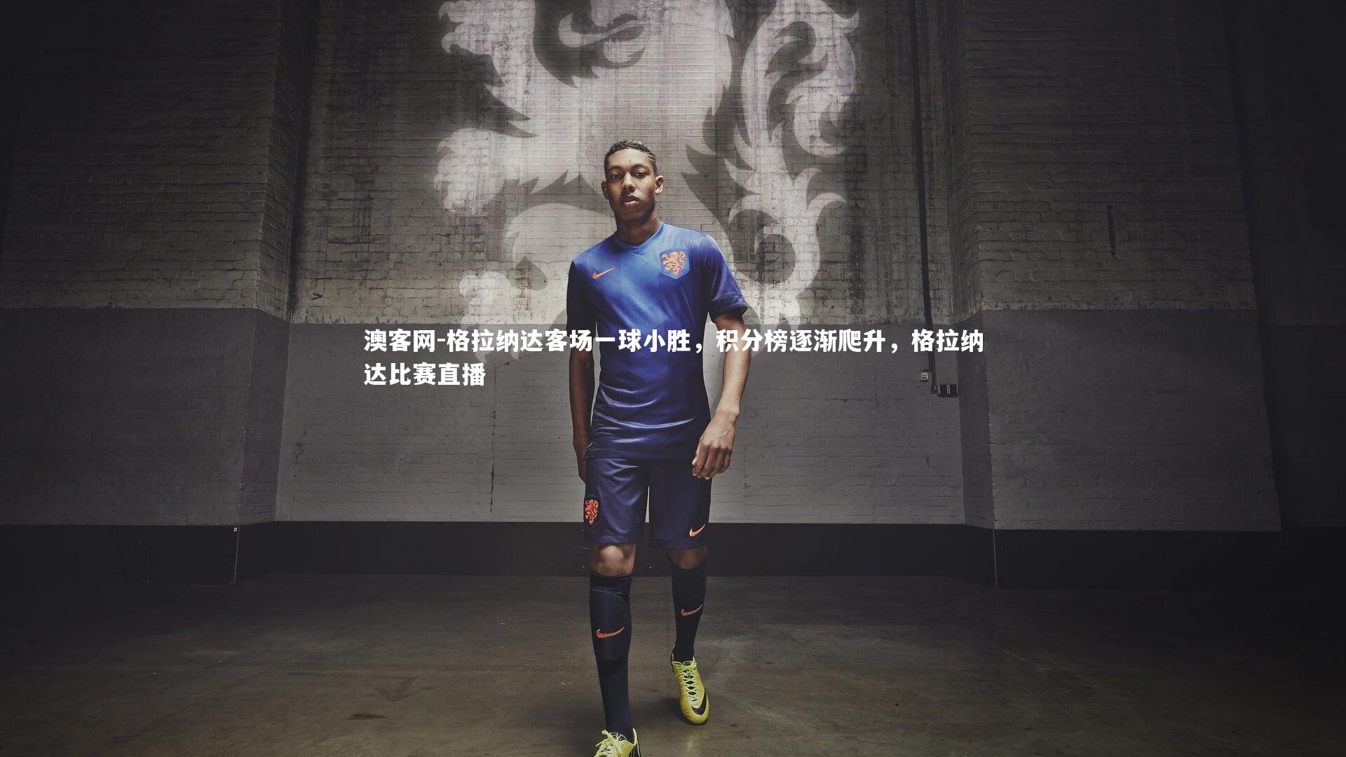 格拉纳达客场一球小胜，积分榜逐渐爬升，格拉纳达比赛直播