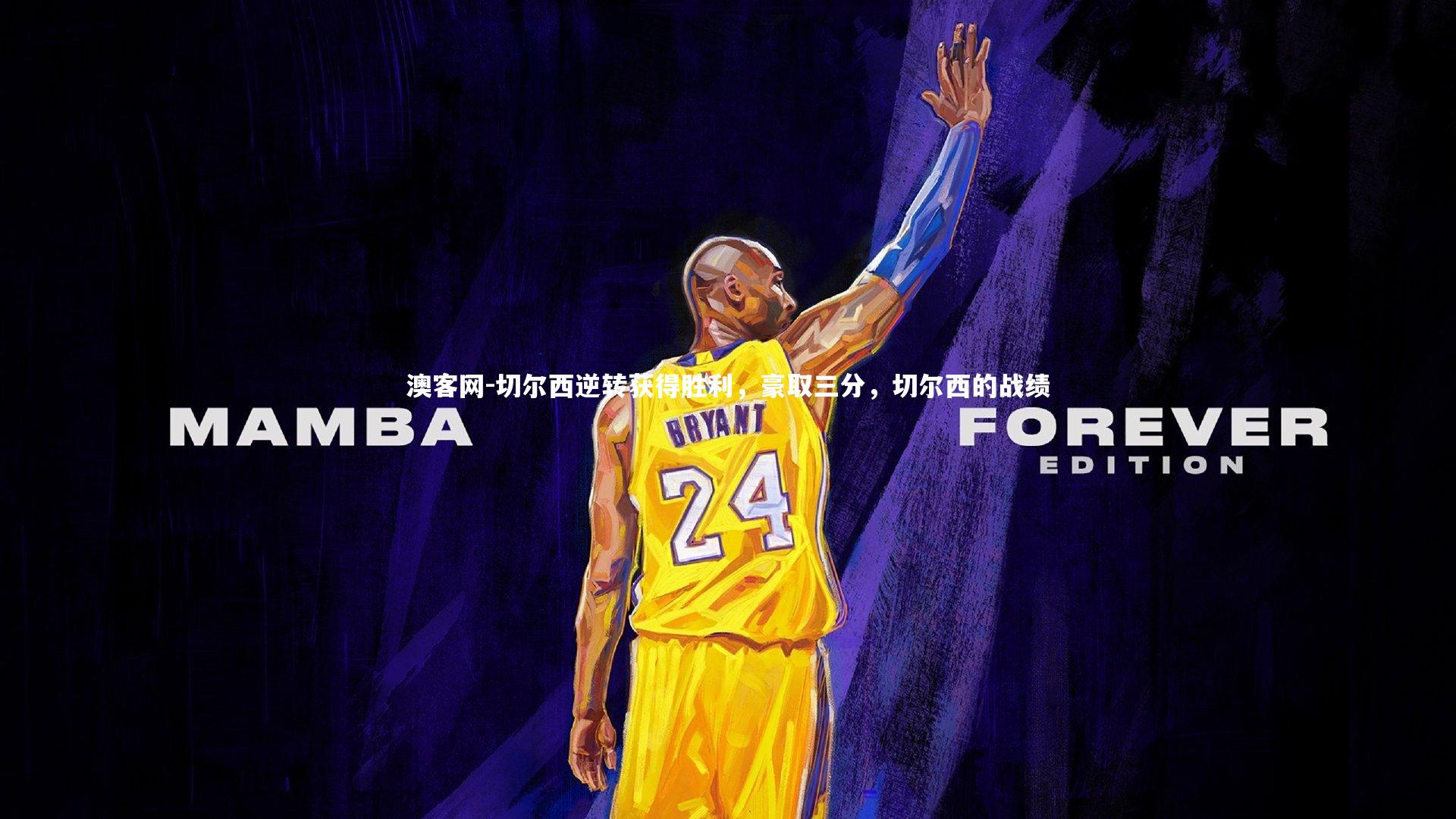 切尔西逆转获得胜利，豪取三分，切尔西的战绩