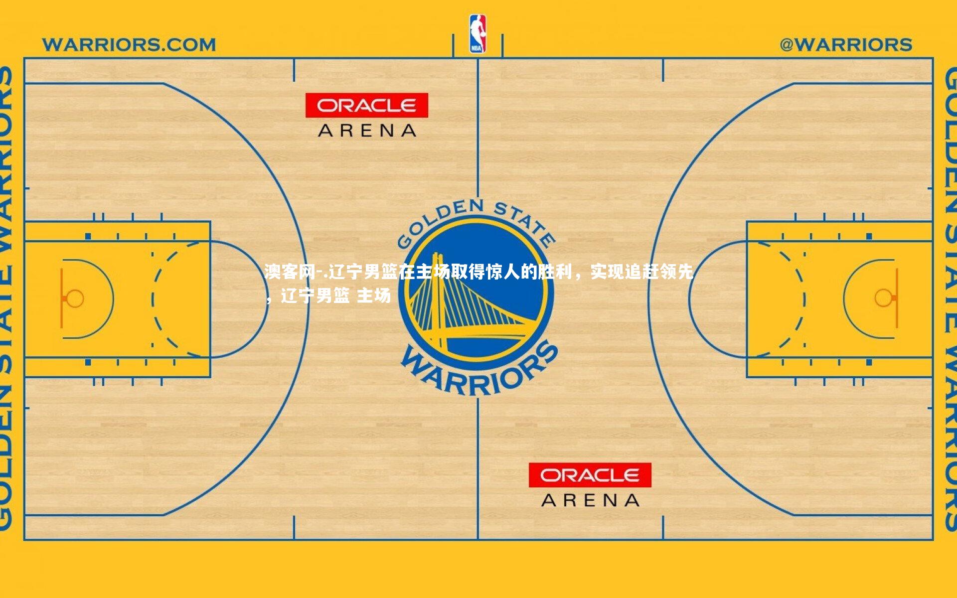 澳客网-.辽宁男篮在主场取得惊人的胜利，实现追赶领先，辽宁男篮 主场