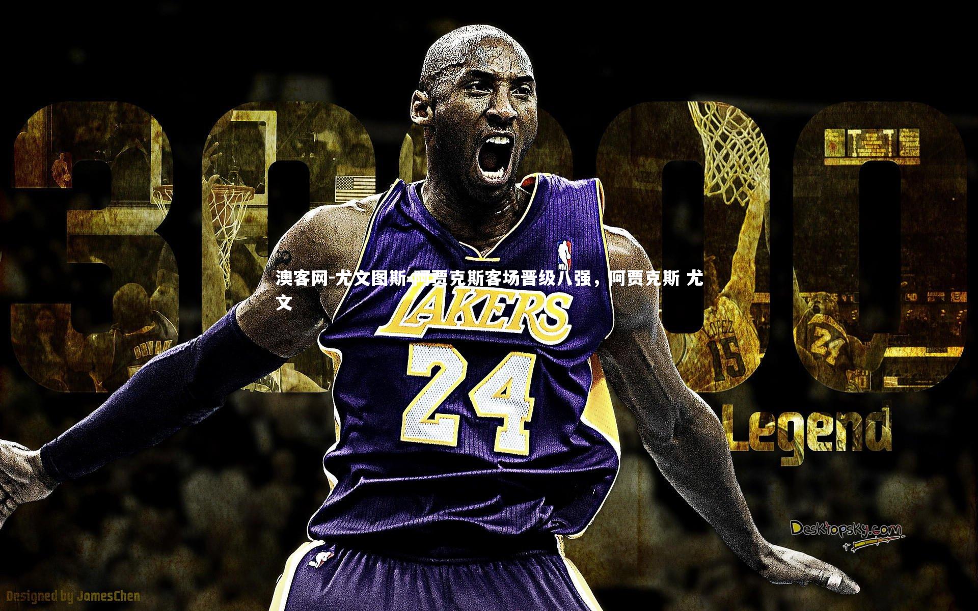 尤文图斯-阿贾克斯客场晋级八强，阿贾克斯 尤文