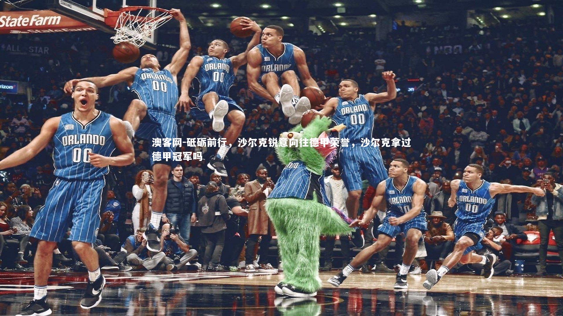 砥砺前行,沙尔克锐意向往德甲荣誉,沙尔克拿过德甲冠军吗