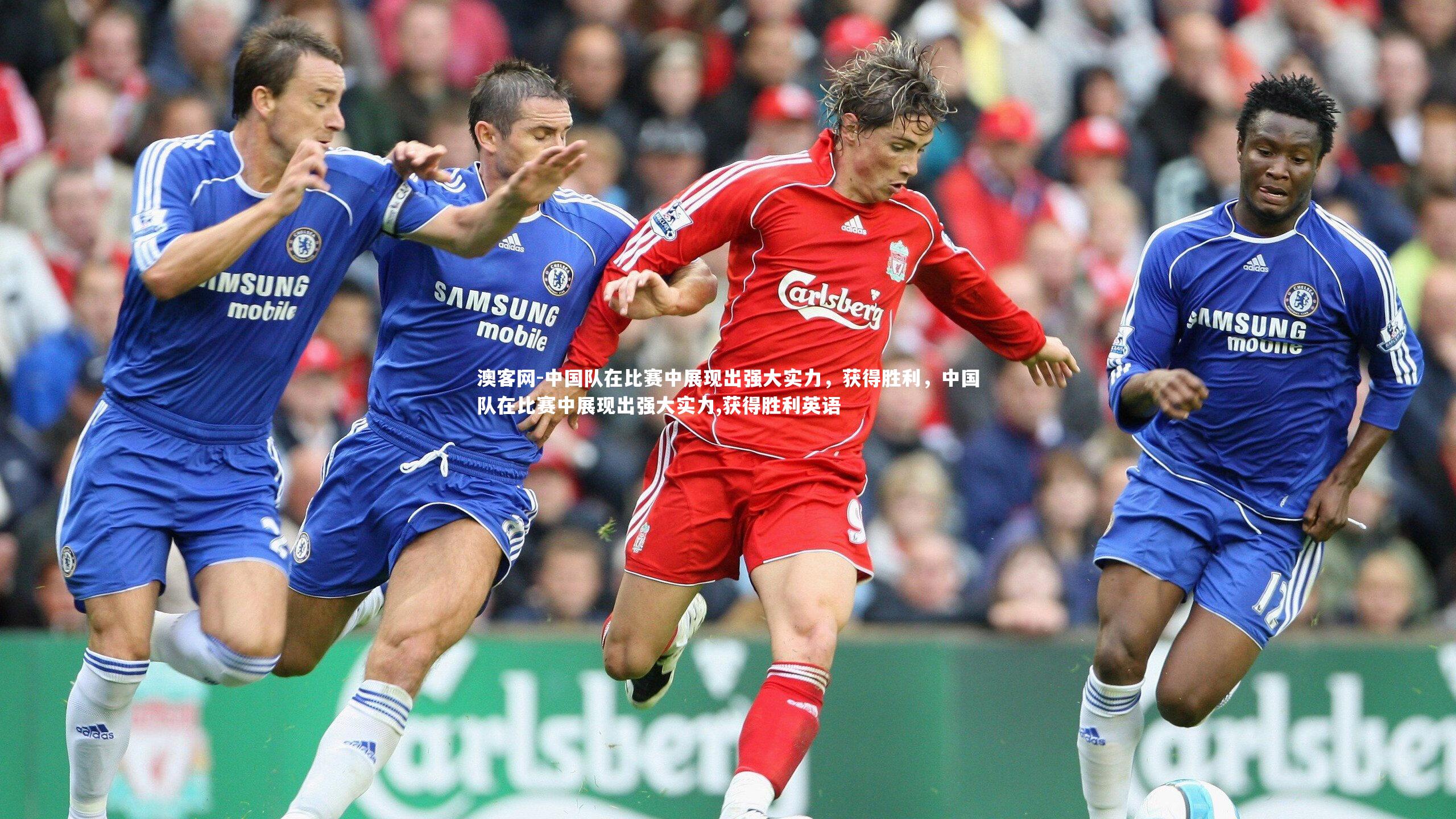 澳客网-中国队在比赛中展现出强大实力，获得胜利，中国队在比赛中展现出强大实力,获得胜利英语