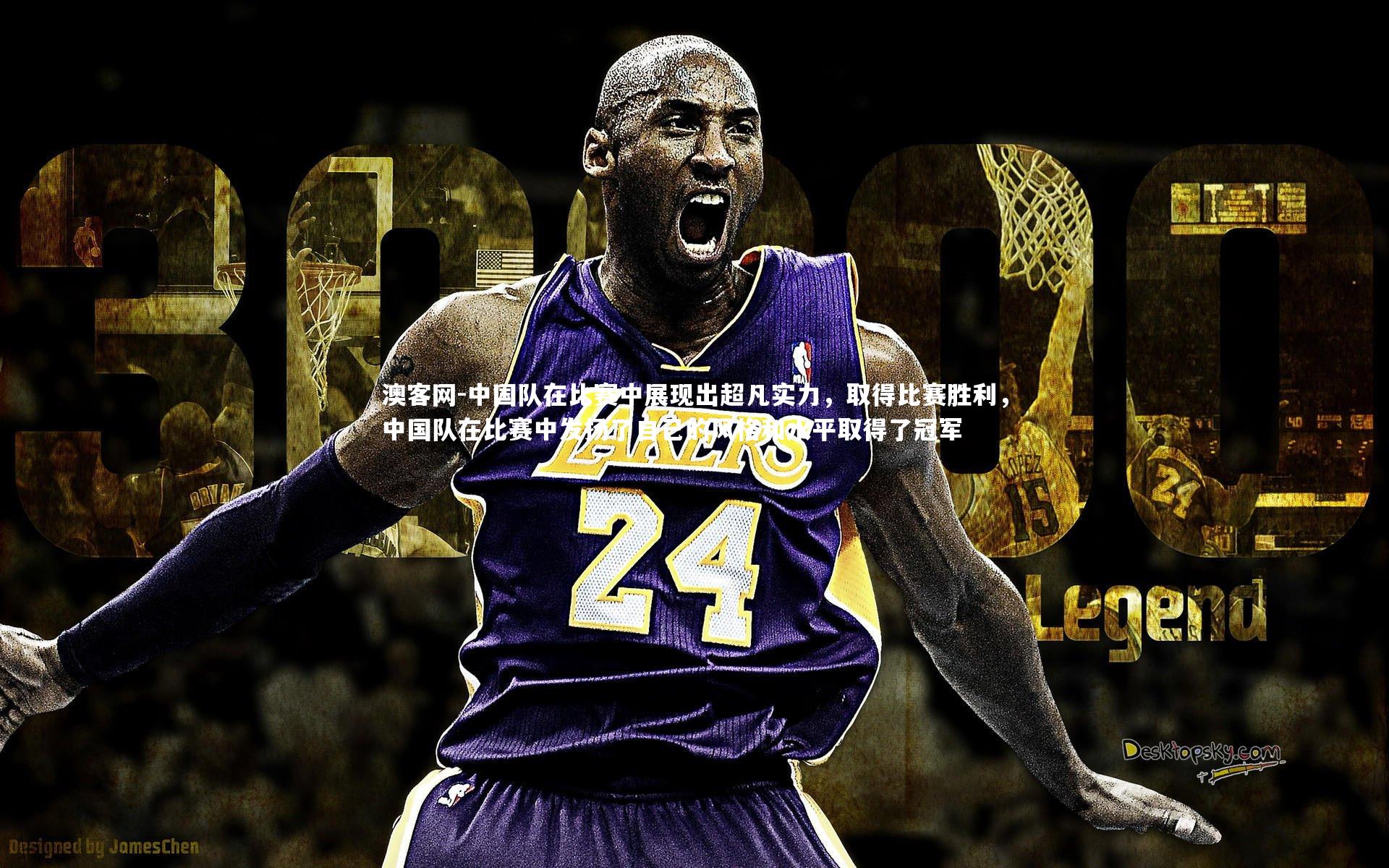 澳客网-中国队在比赛中展现出超凡实力，取得比赛胜利，中国队在比赛中发扬了自己的风格和水平取得了冠军