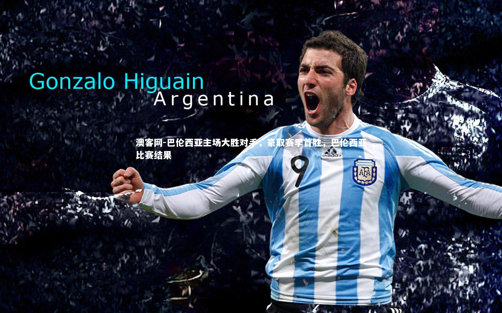 巴伦西亚主场大胜对手,豪取赛季首胜,巴伦西亚比赛结果