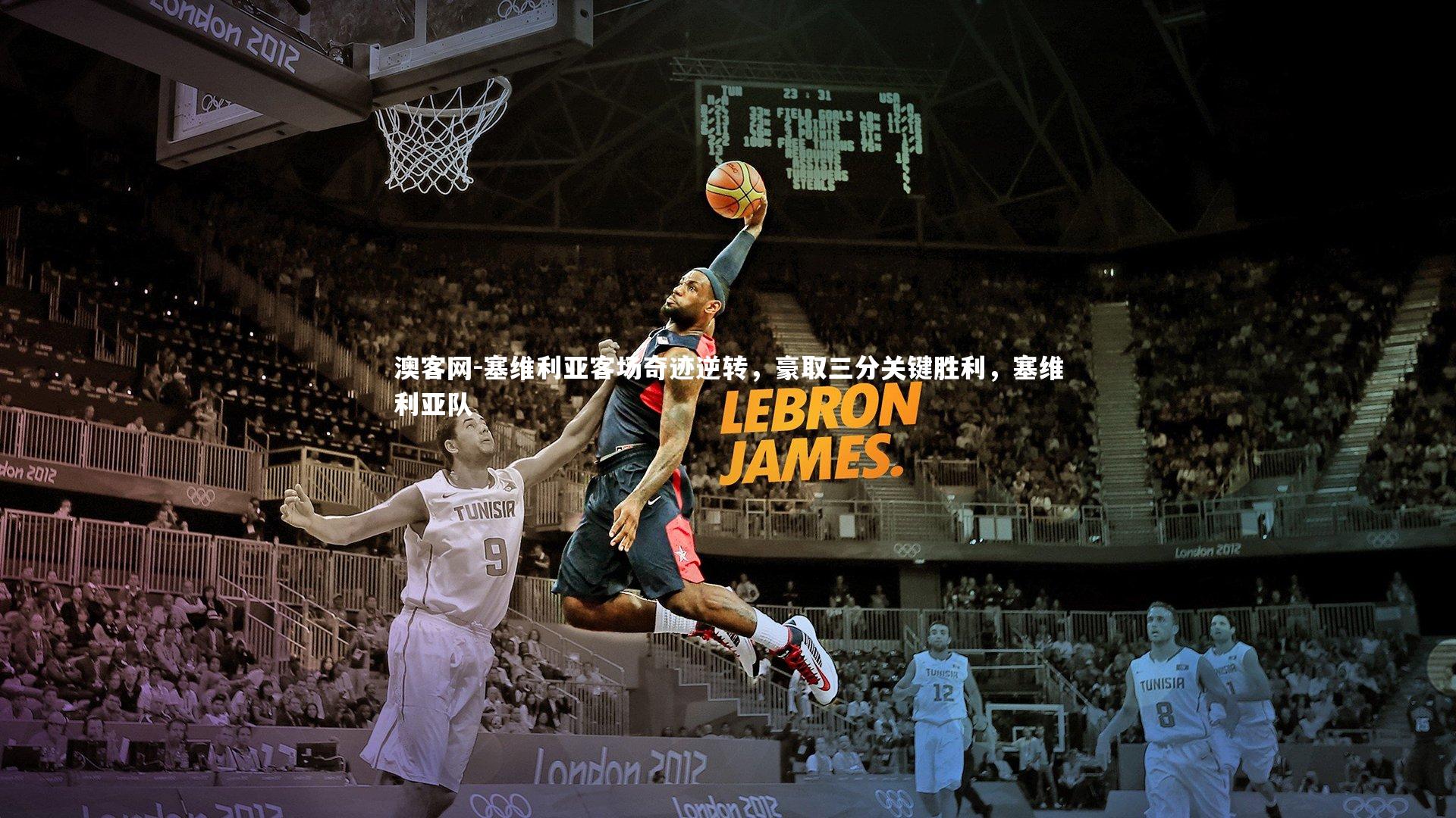 塞维利亚客场奇迹逆转，豪取三分关键胜利，塞维利亚队