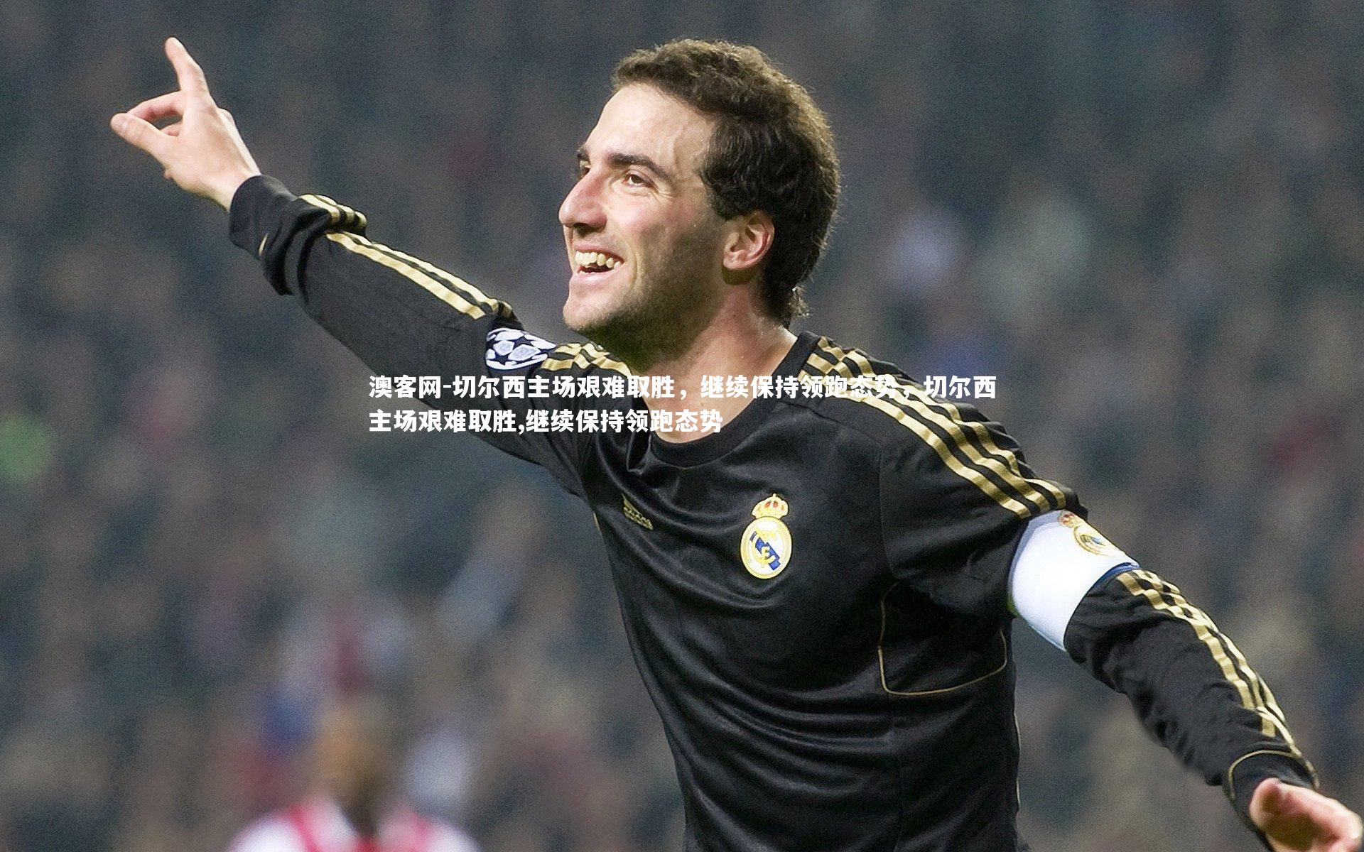 澳客网-切尔西主场艰难取胜，继续保持领跑态势，切尔西主场艰难取胜,继续保持领跑态势