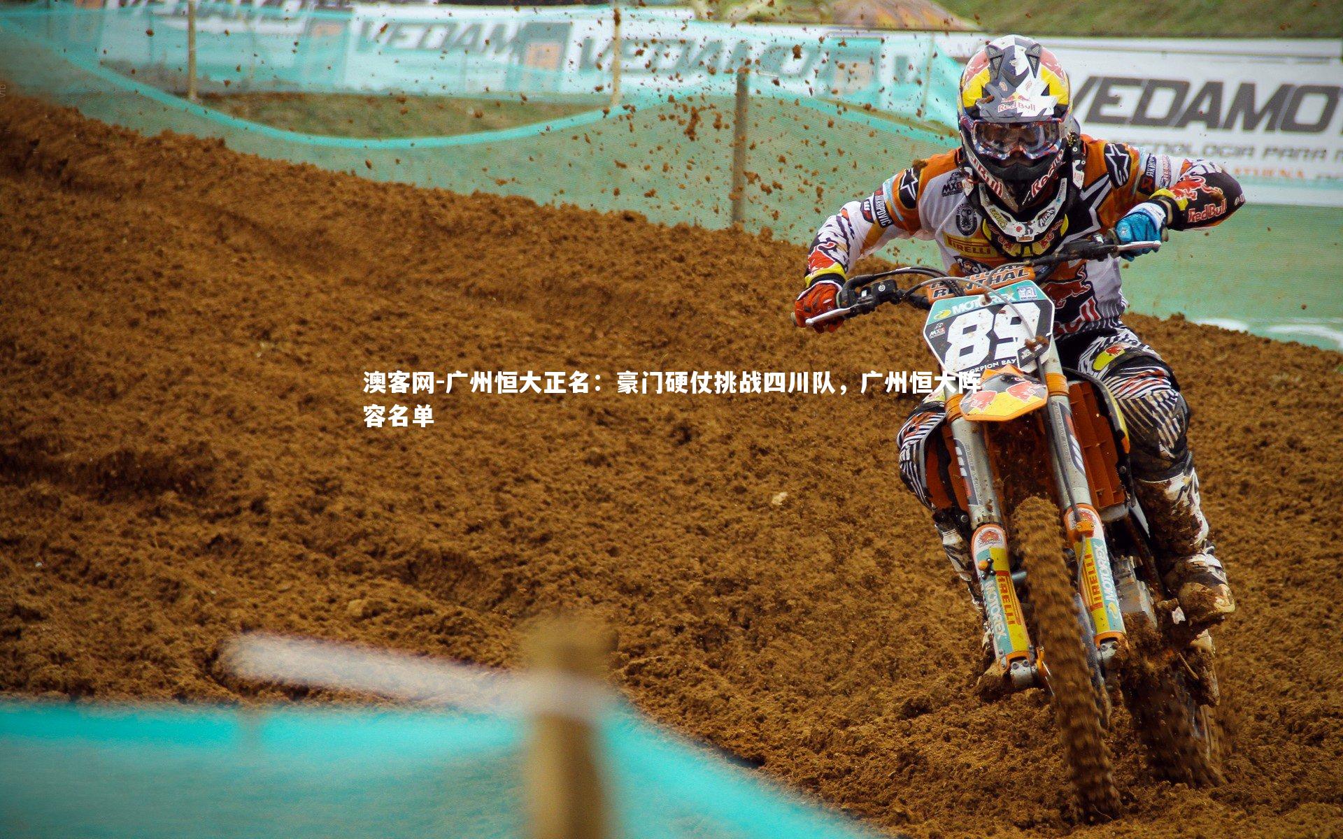 澳客网-广州恒大正名：豪门硬仗挑战四川队，广州恒大阵容名单