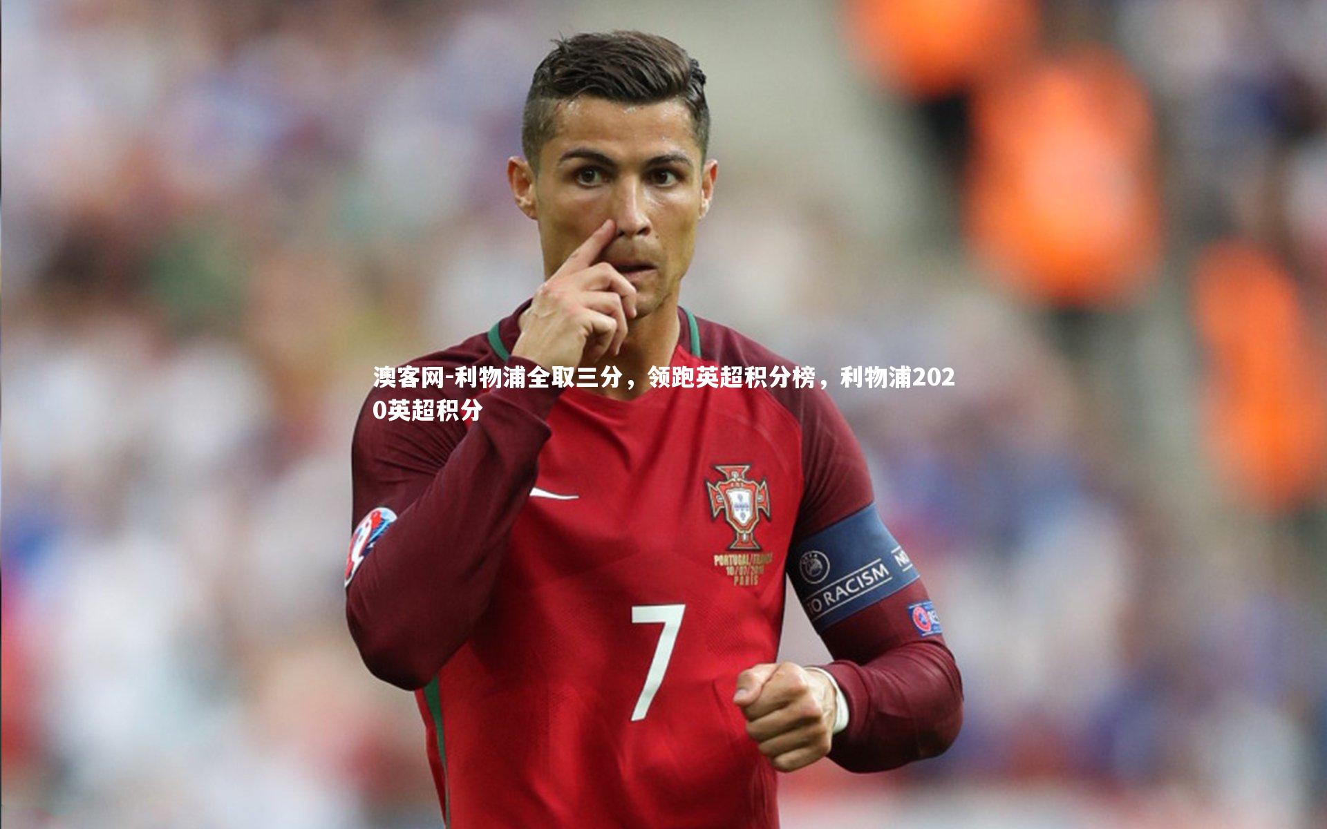 澳客网-利物浦全取三分，领跑英超积分榜，利物浦2020英超积分