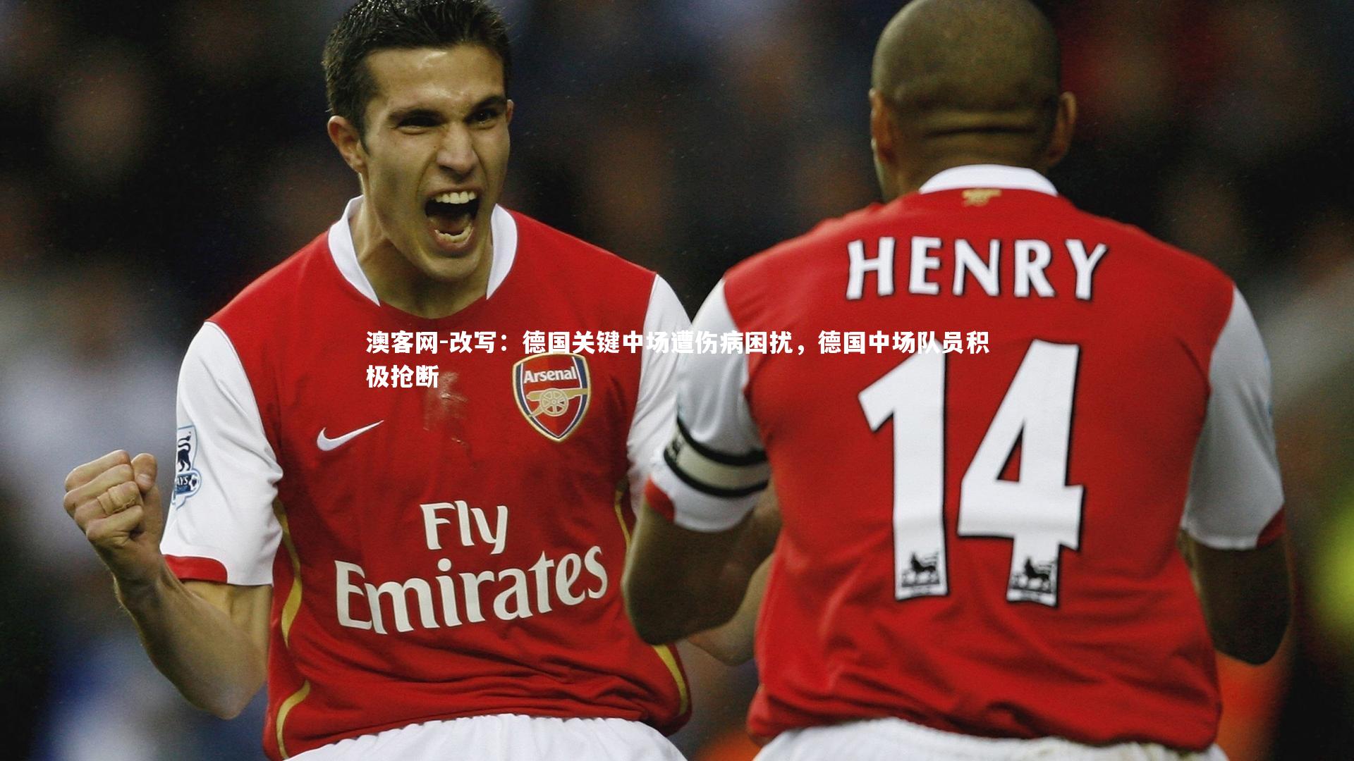 澳客网-改写：德国关键中场遭伤病困扰，德国中场队员积极抢断