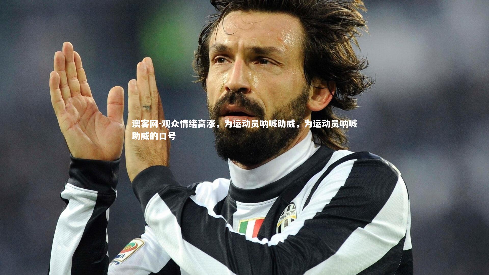 澳客网-观众情绪高涨，为运动员呐喊助威，为运动员呐喊助威的口号