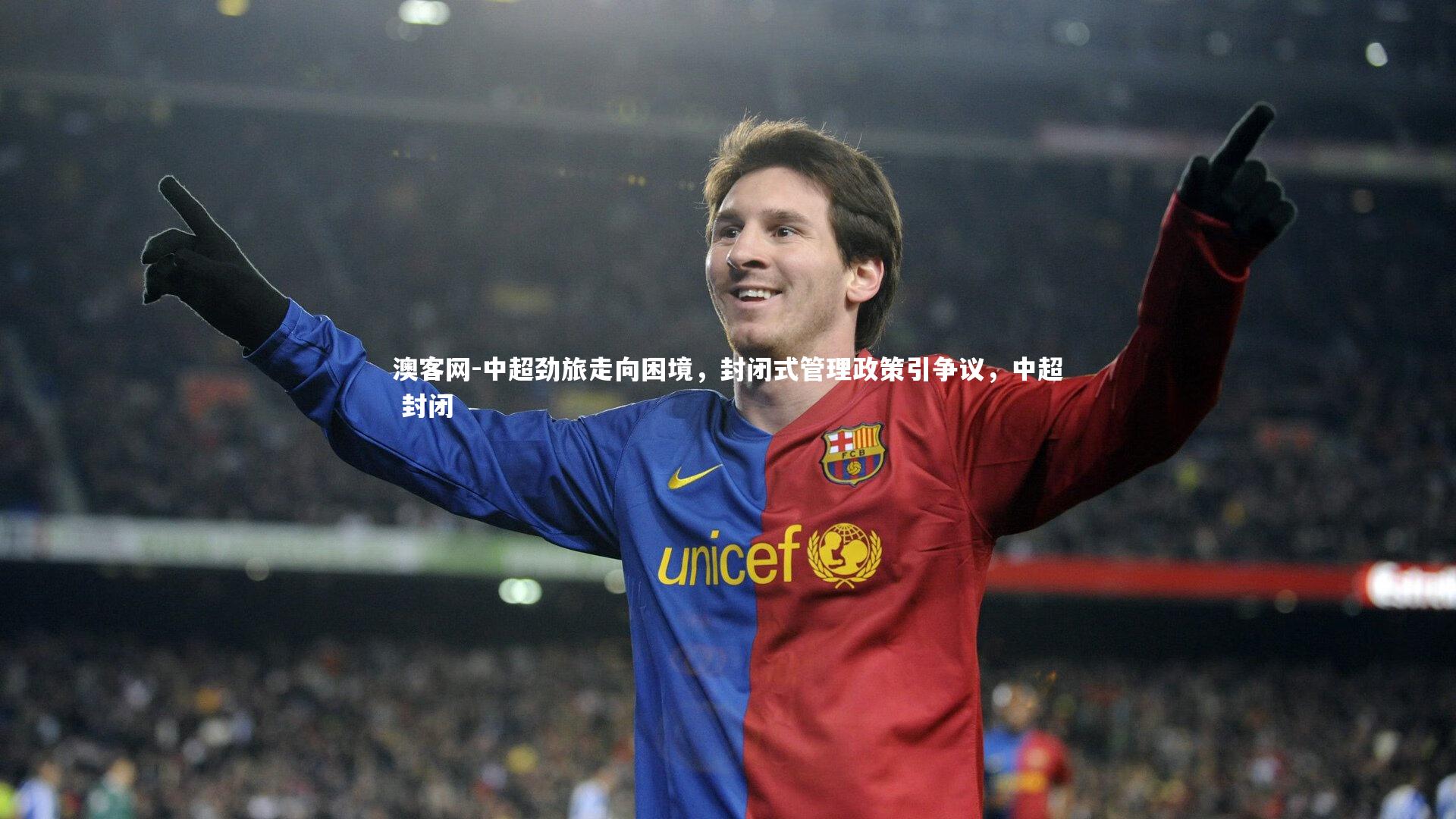 澳客网-中超劲旅走向困境，封闭式管理政策引争议，中超 封闭