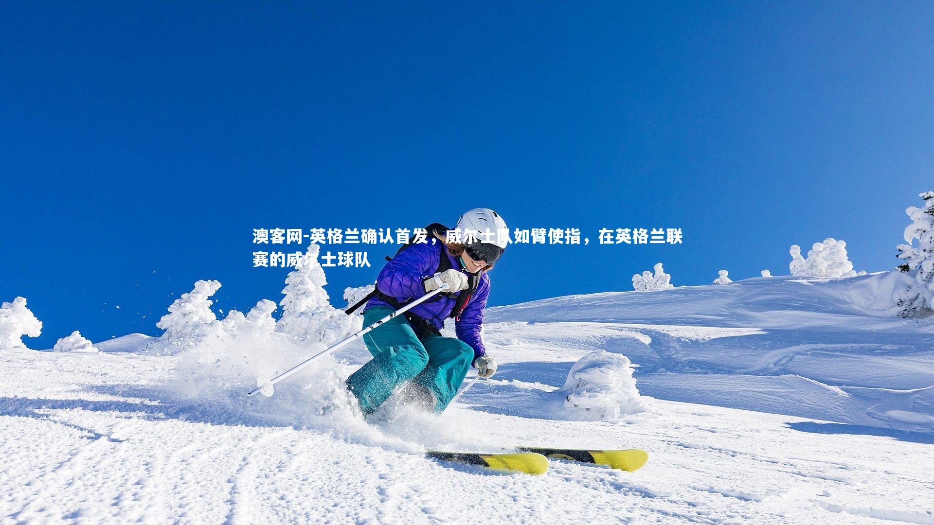 澳客网-英格兰确认首发，威尔士队如臂使指，在英格兰联赛的威尔士球队