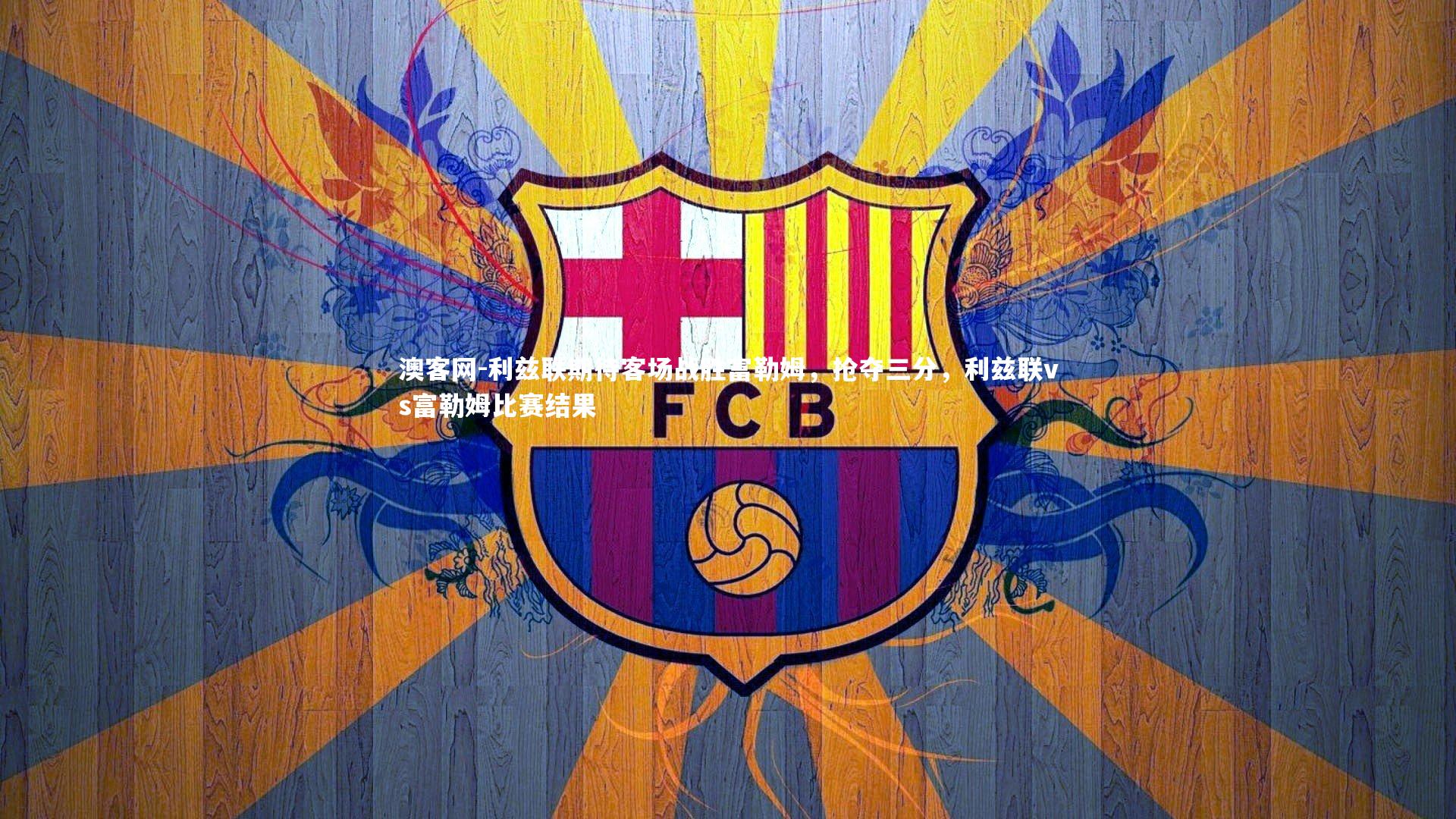 澳客网-利兹联期待客场战胜富勒姆，抢夺三分，利兹联vs富勒姆比赛结果