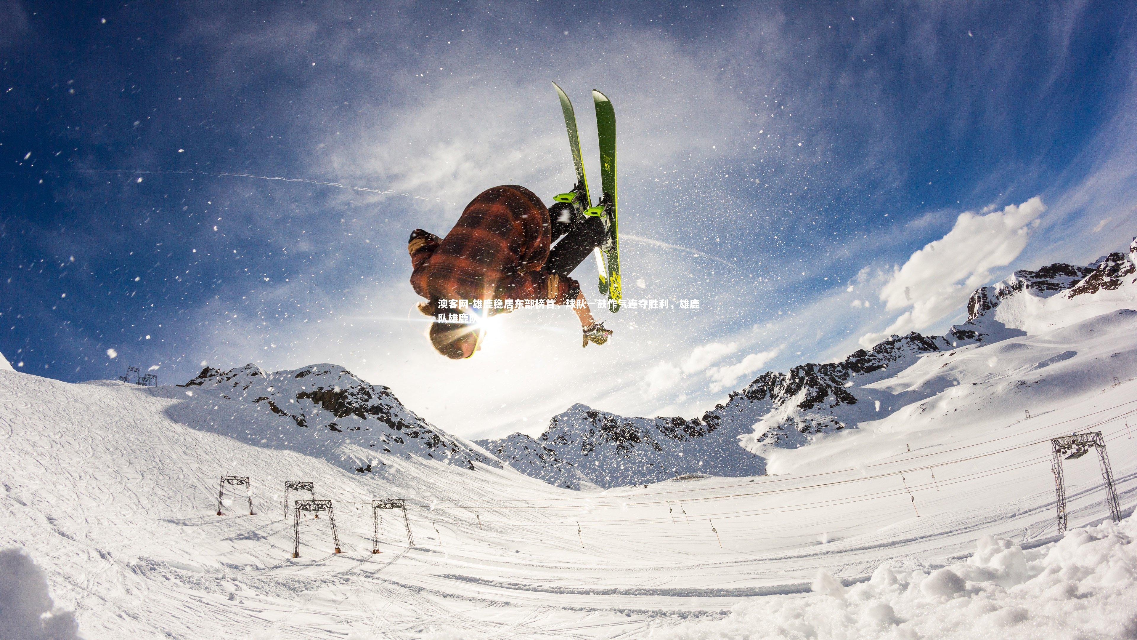 澳客网-雄鹿稳居东部榜首，球队一鼓作气连夺胜利，雄鹿队雄鹿队