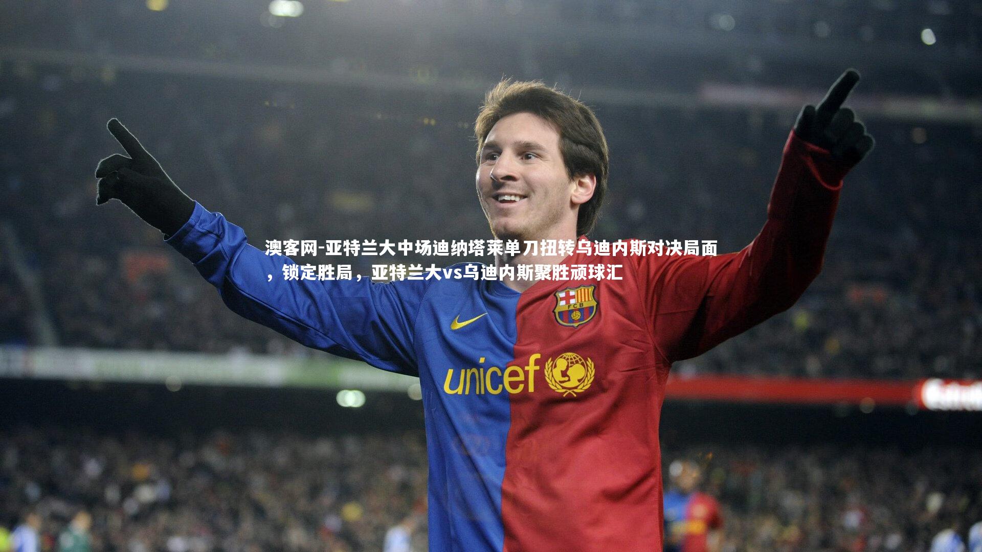 亚特兰大中场迪纳塔莱单刀扭转乌迪内斯对决局面，锁定胜局，亚特兰大vs乌迪内斯聚胜顽球汇