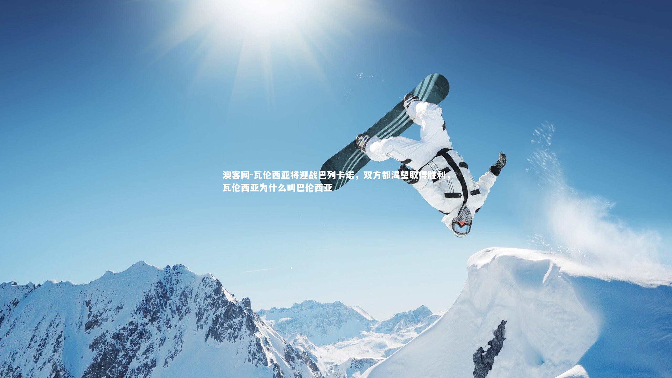 澳客网-瓦伦西亚将迎战巴列卡诺，双方都渴望取得胜利，瓦伦西亚为什么叫巴伦西亚