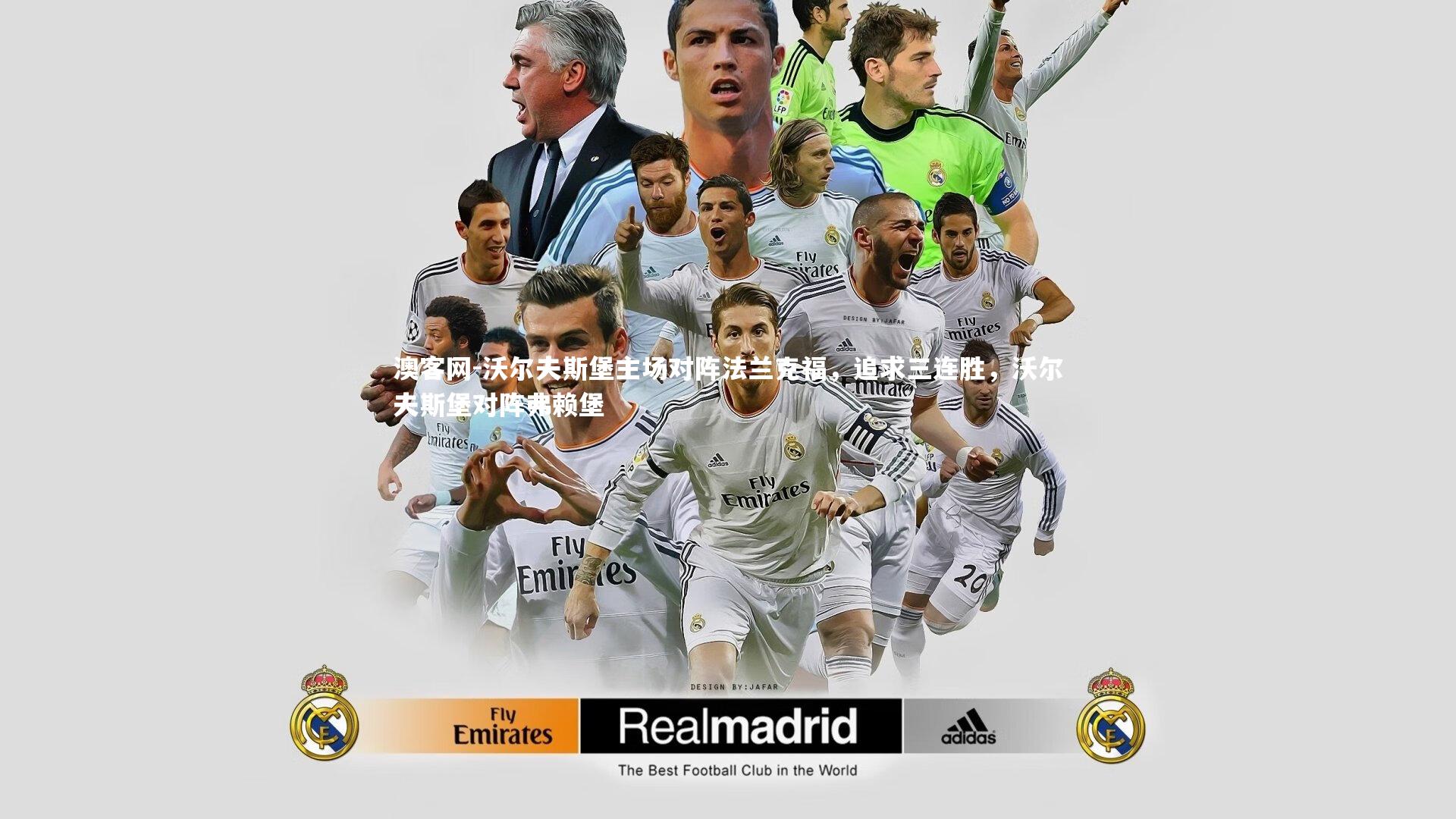 澳客网-沃尔夫斯堡主场对阵法兰克福，追求三连胜，沃尔夫斯堡对阵弗赖堡