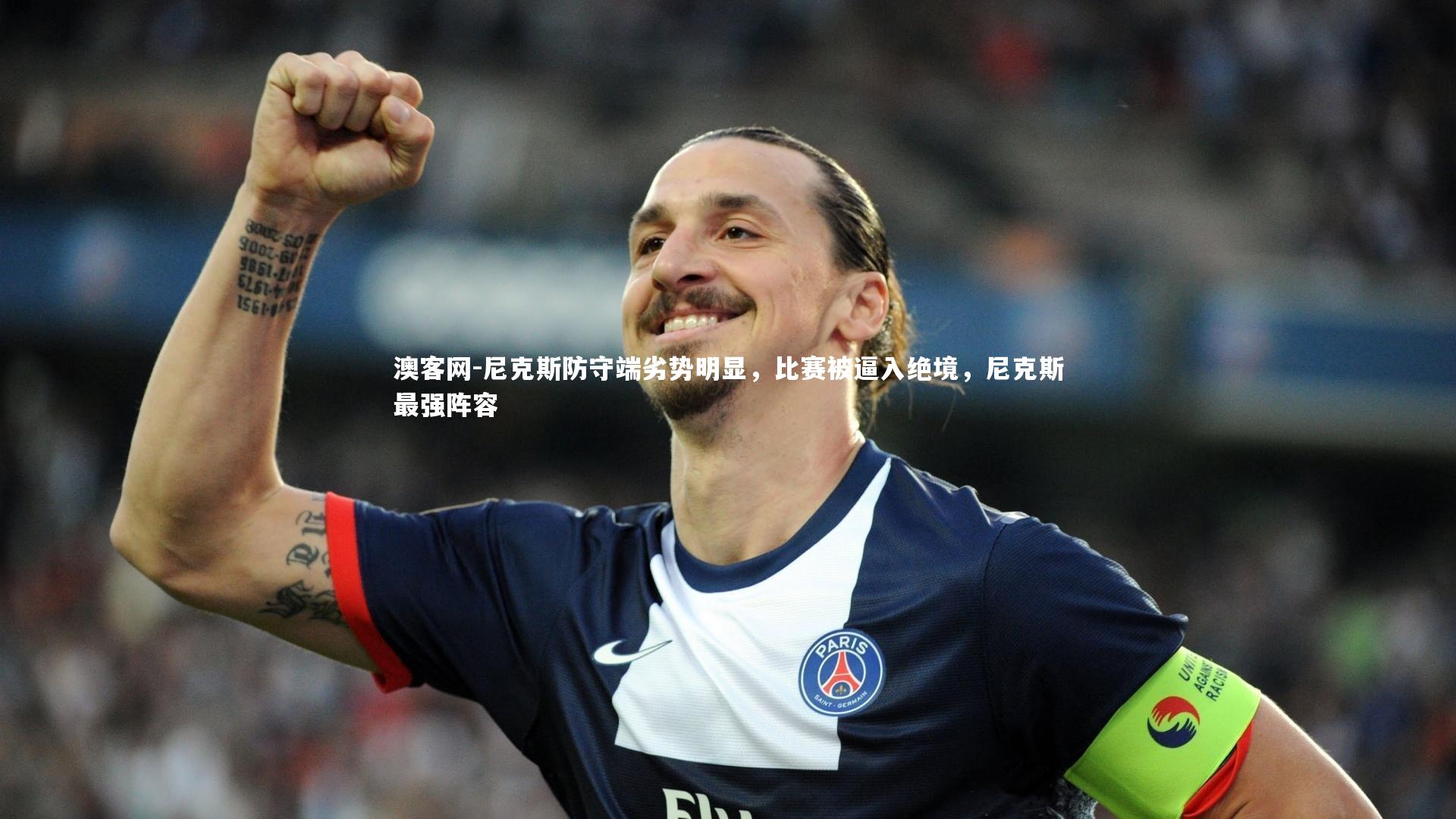 澳客网-尼克斯防守端劣势明显，比赛被逼入绝境，尼克斯最强阵容