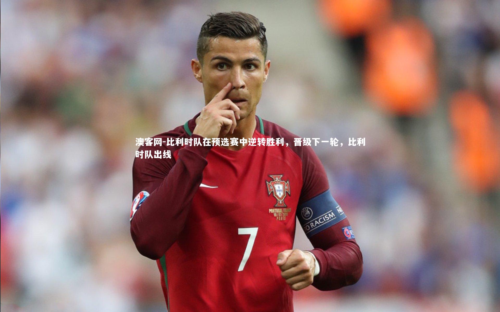 澳客网-比利时队在预选赛中逆转胜利，晋级下一轮，比利时队出线