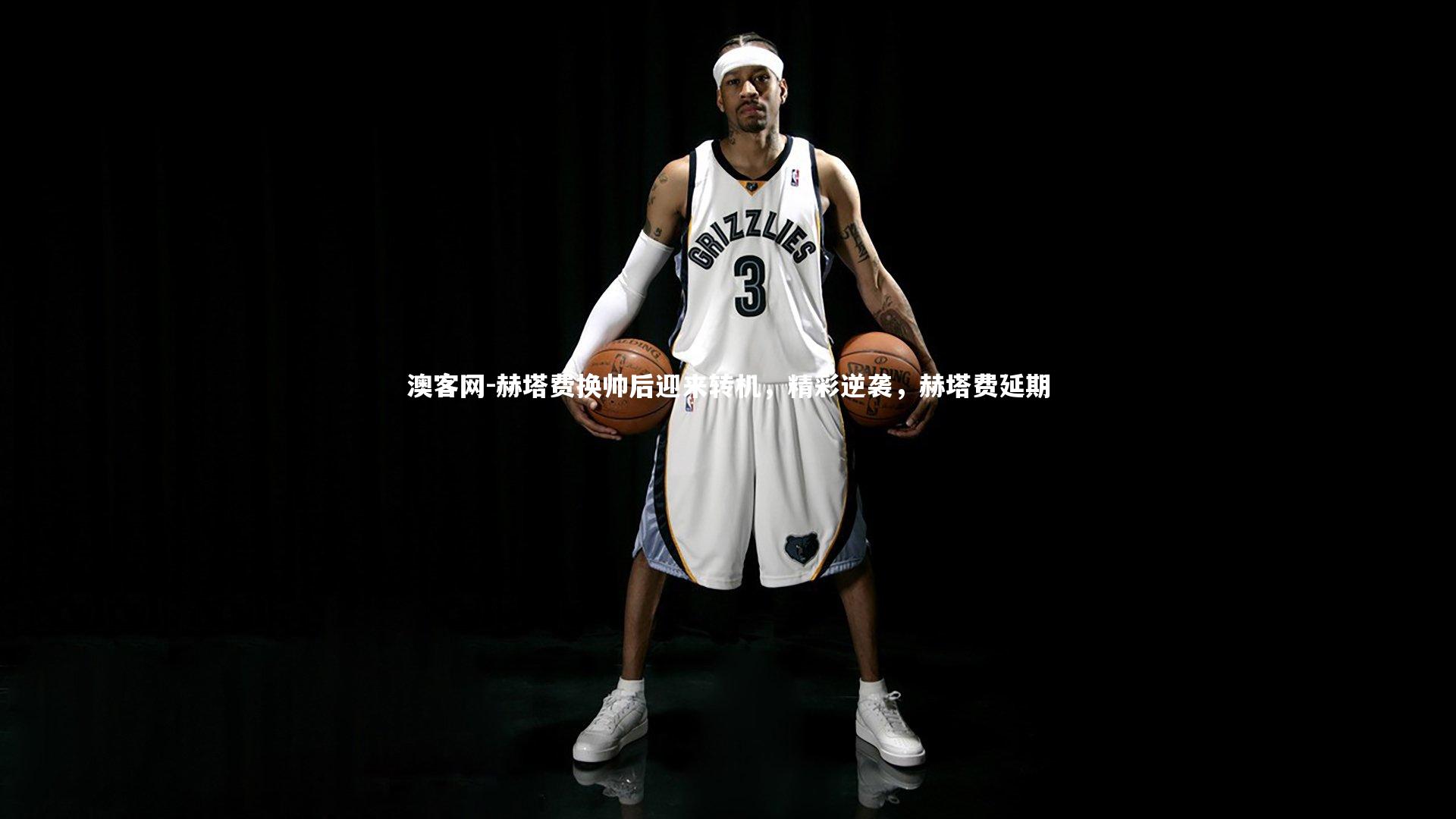 赫塔费换帅后迎来转机,精彩逆袭,赫塔费延期