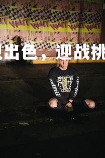 澳客网-赫塔费队表现出色，迎战挑战赛决赛，赫塔费vs塞尔塔比分预测