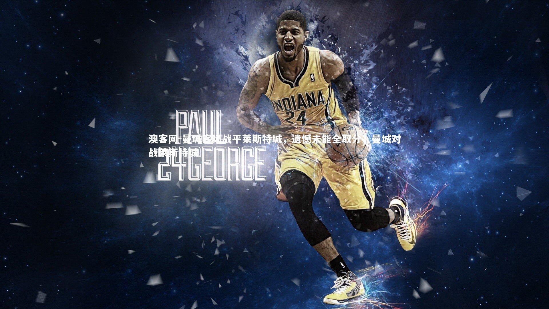 澳客网-曼城客场战平莱斯特城，遗憾未能全取分，曼城对战莱斯特城