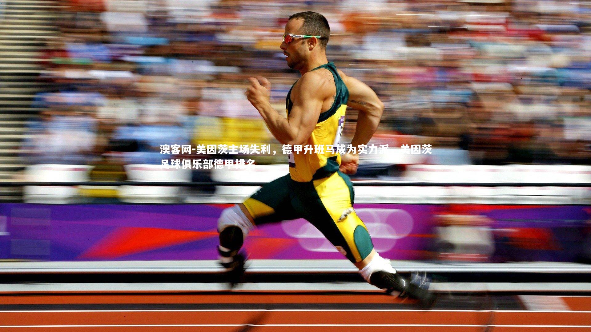 澳客网-美因茨主场失利，德甲升班马成为实力派，美因茨足球俱乐部德甲排名