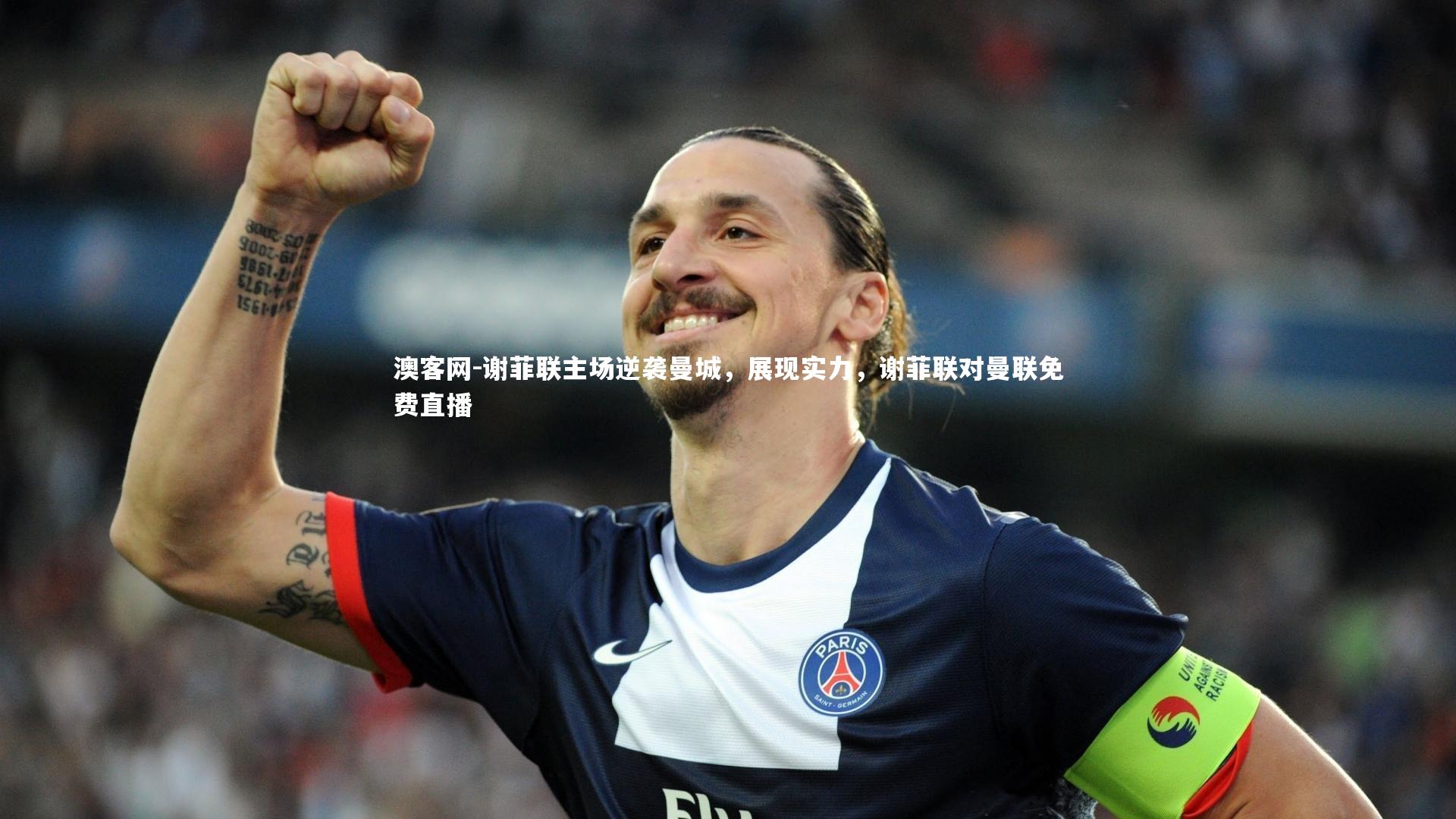 澳客网-谢菲联主场逆袭曼城，展现实力，谢菲联对曼联免费直播