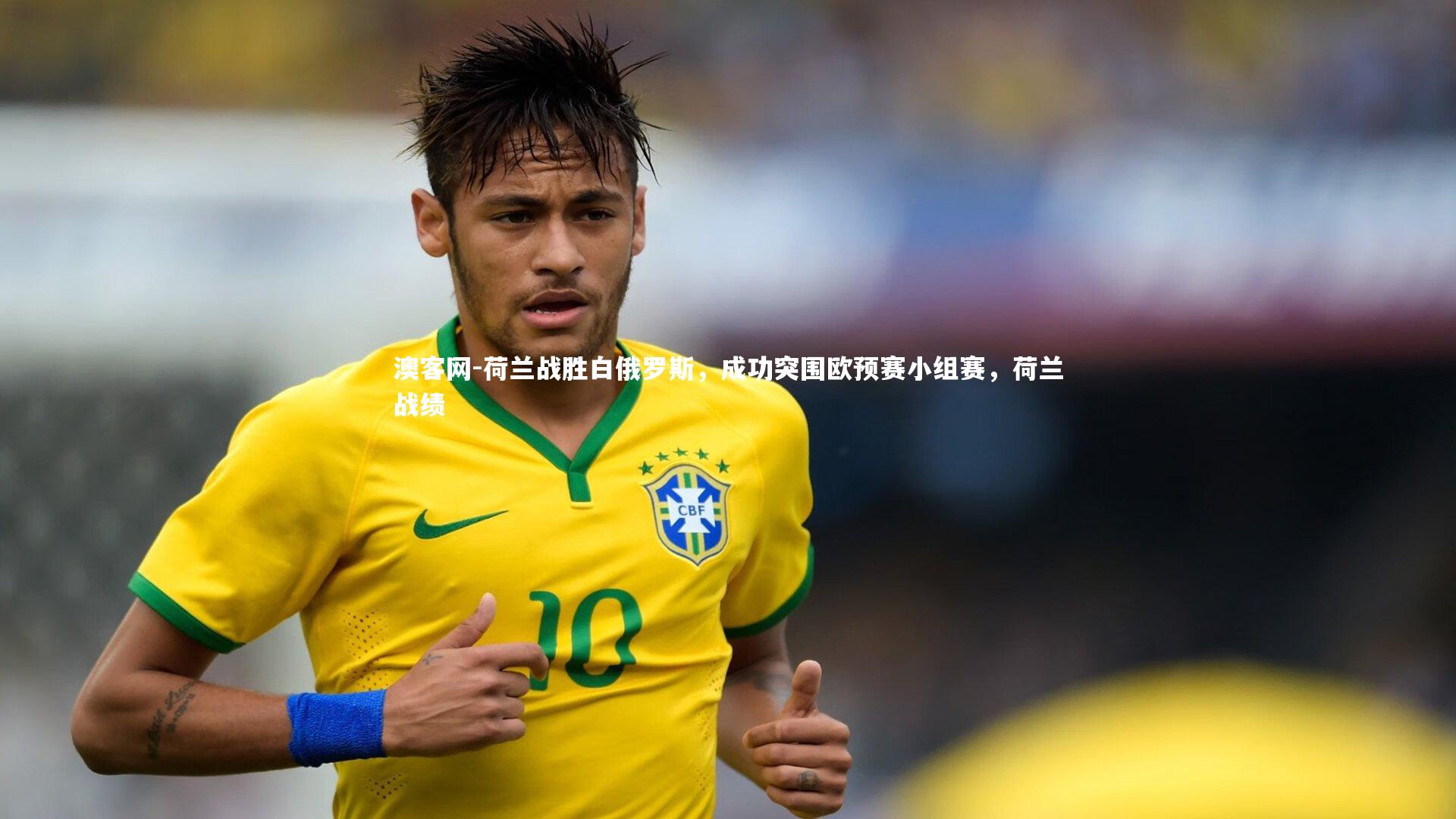 荷兰战胜白俄罗斯，成功突围欧预赛小组赛，荷兰战绩