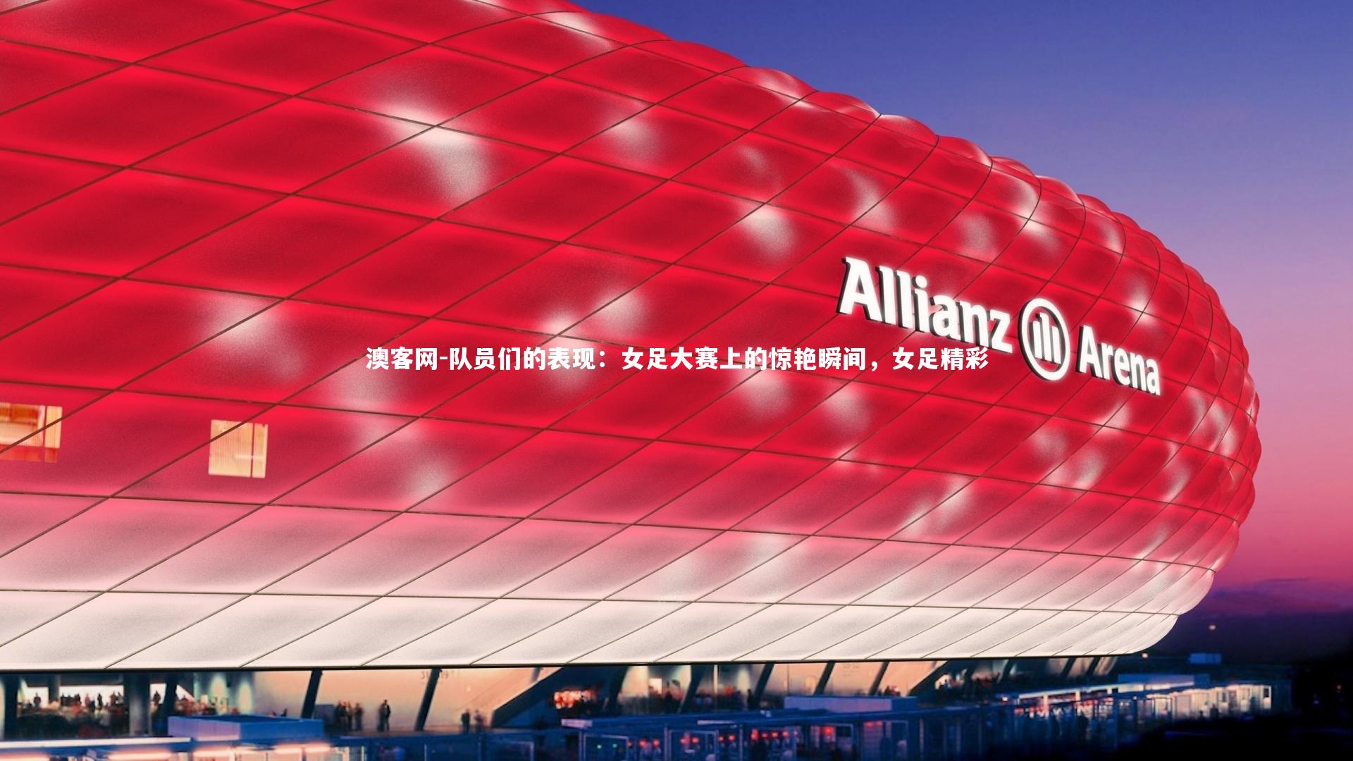 澳客网-队员们的表现：女足大赛上的惊艳瞬间，女足精彩