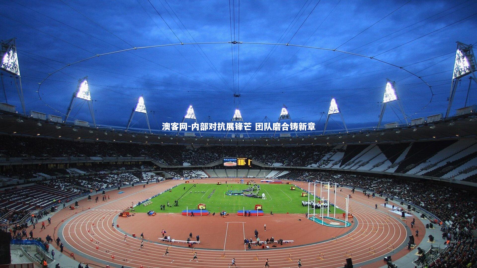 内部对抗展锋芒 团队磨合铸新章