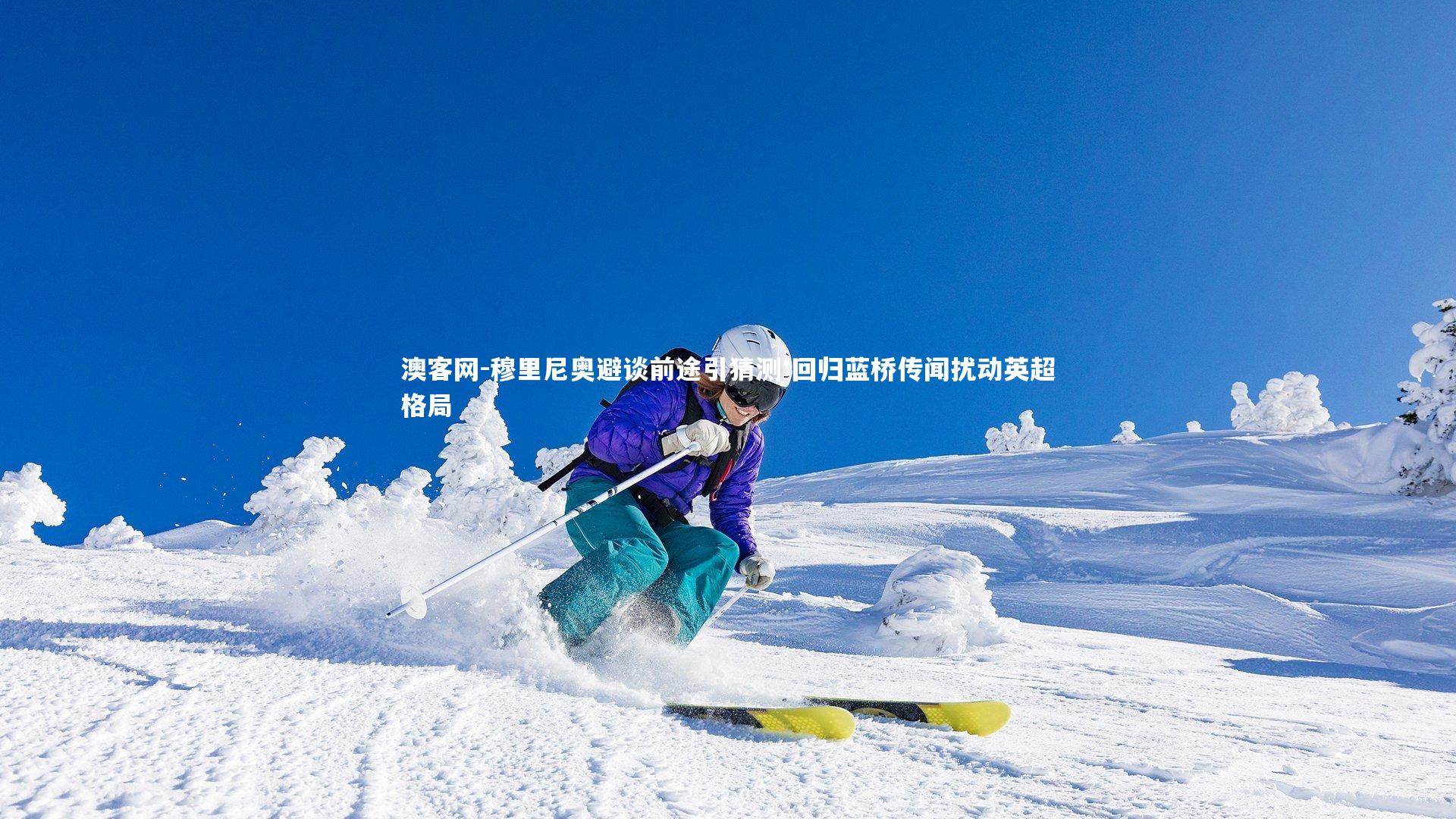 穆里尼奥避谈前途引猜测 回归蓝桥传闻扰动英超格局