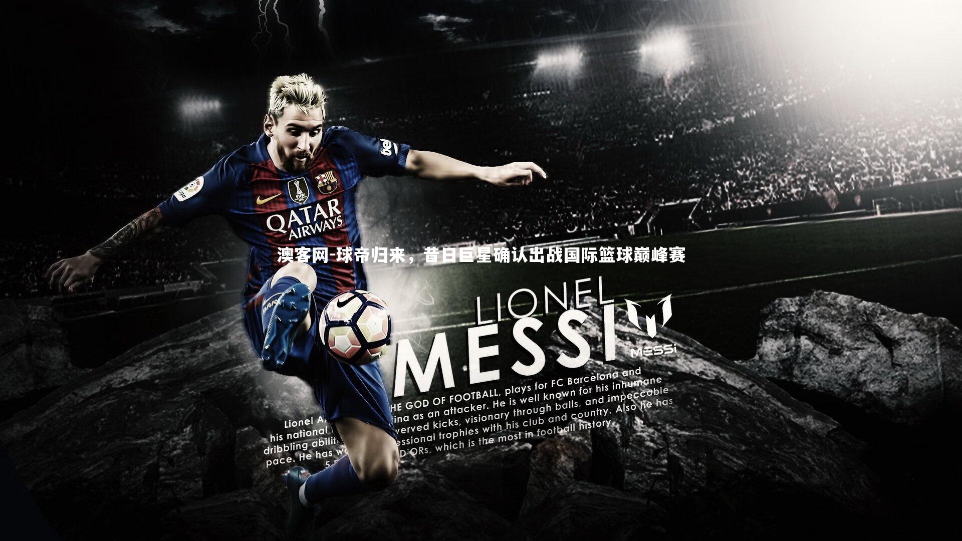 球帝归来，昔日巨星确认出战国际篮球巅峰赛