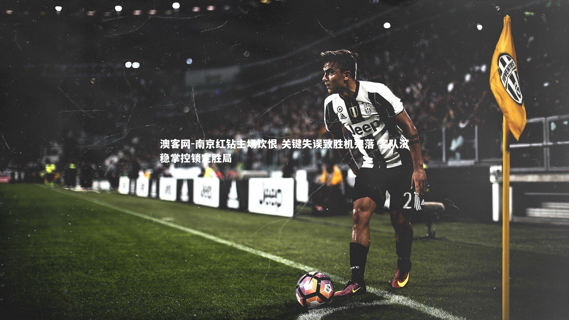 南京红钻主场饮恨 关键失误致胜机旁落 客队沉稳掌控锁定胜局