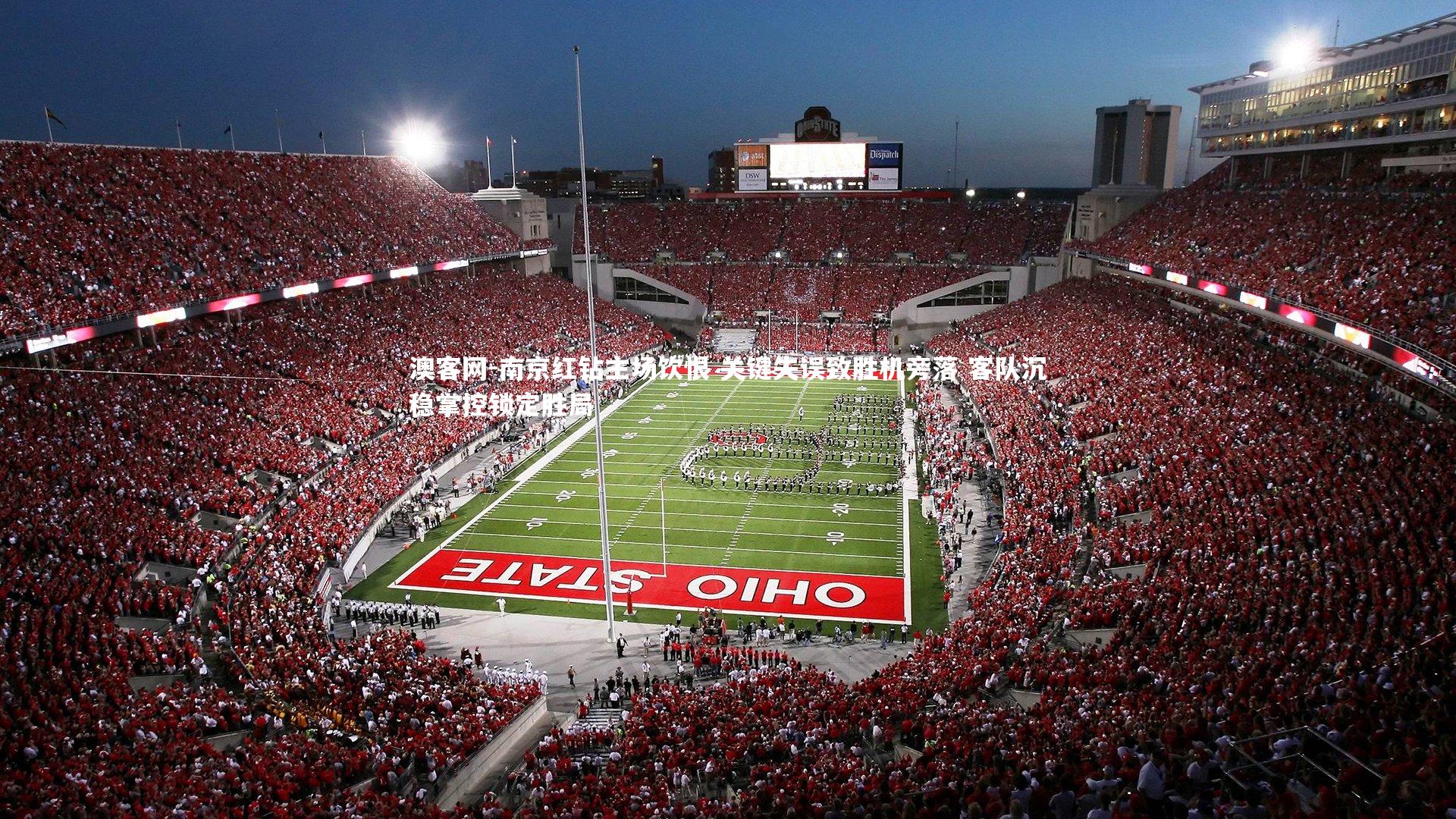 南京红钻主场饮恨 关键失误致胜机旁落 客队沉稳掌控锁定胜局