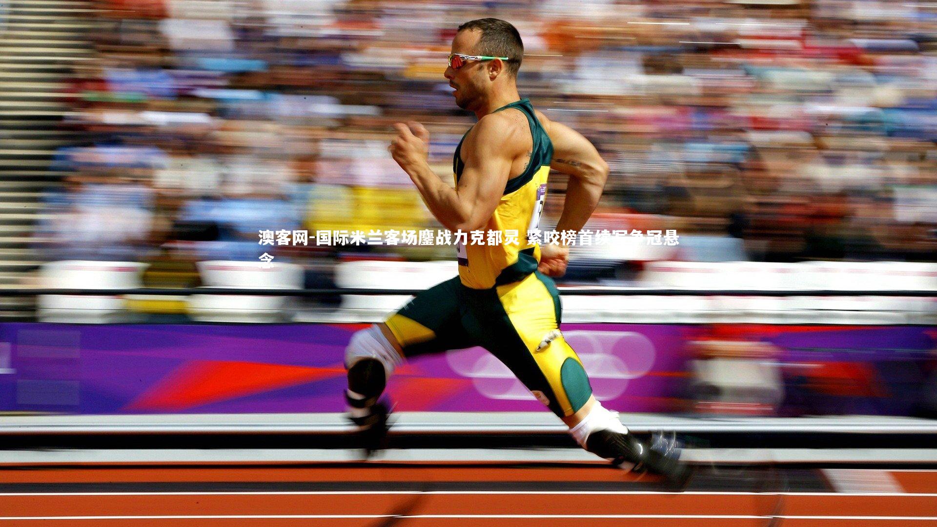 国际米兰客场鏖战力克都灵 紧咬榜首续写争冠悬念