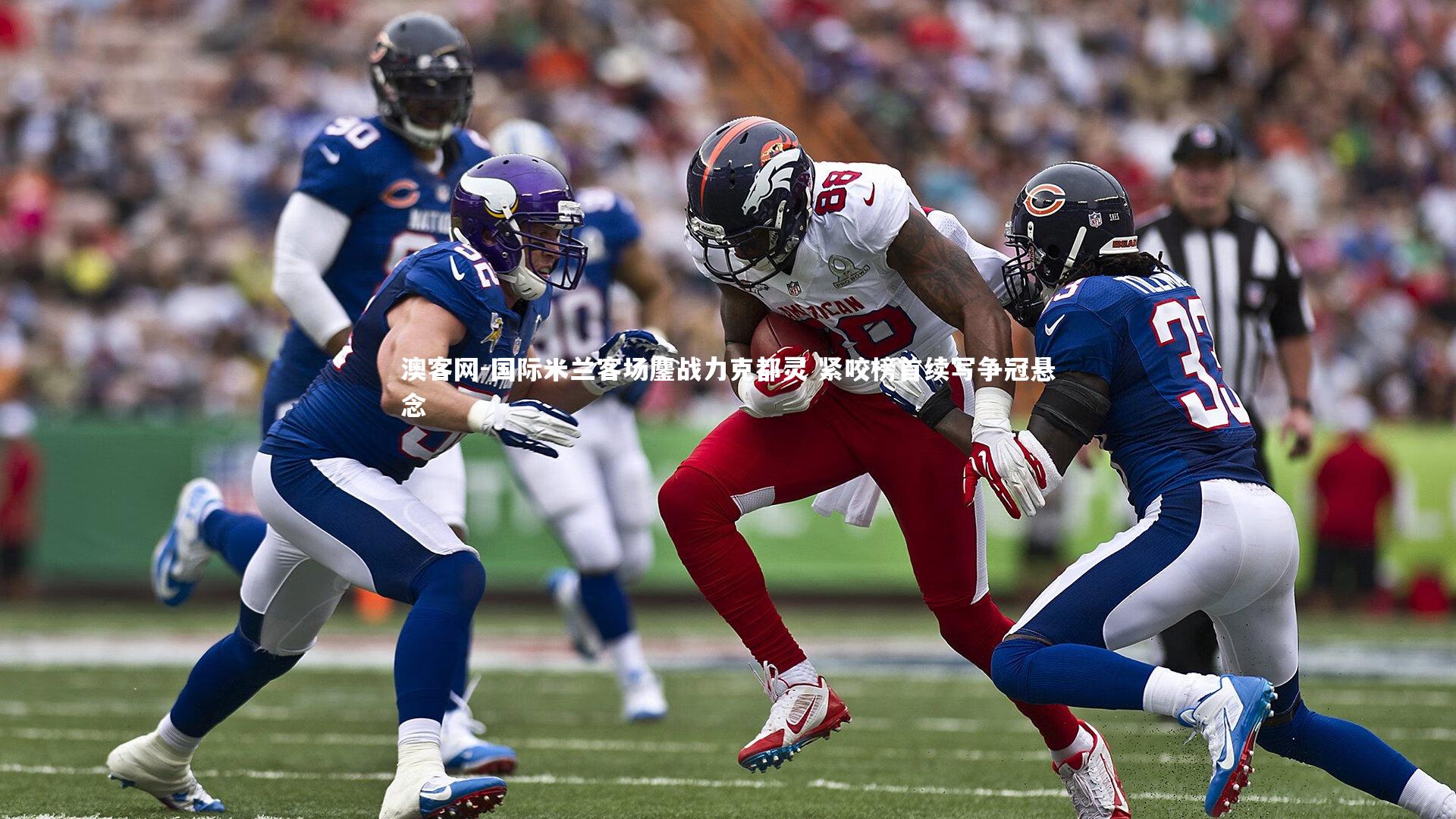 国际米兰客场鏖战力克都灵 紧咬榜首续写争冠悬念