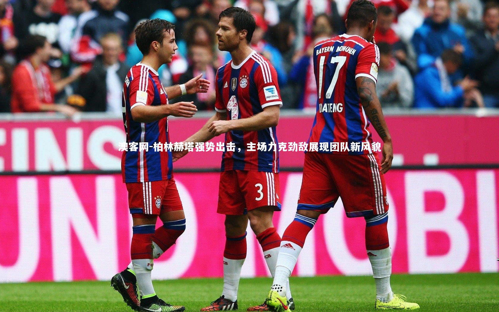 柏林赫塔强势出击，主场力克劲敌展现团队新风貌