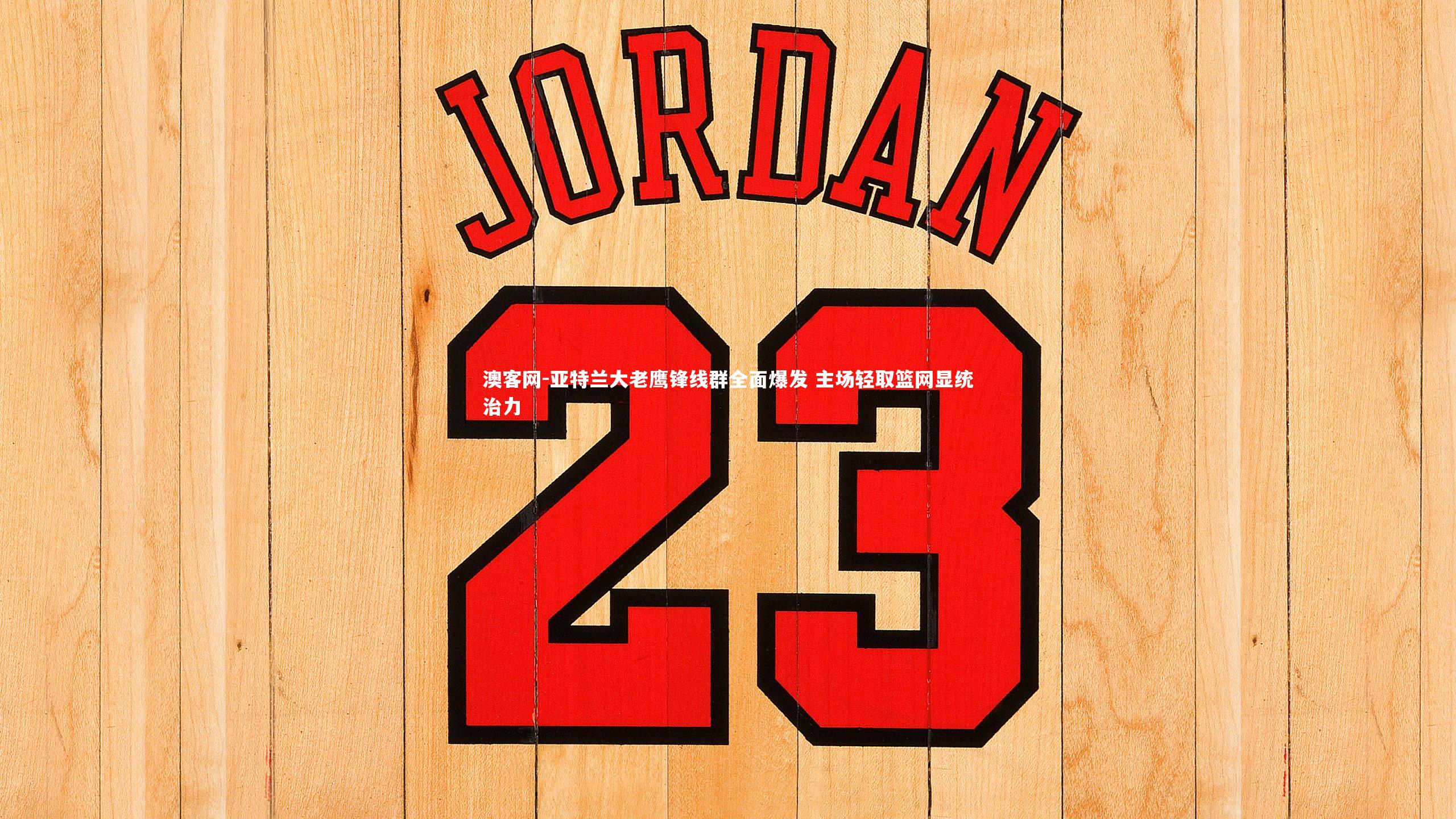 亚特兰大老鹰锋线群全面爆发 主场轻取篮网显统治力